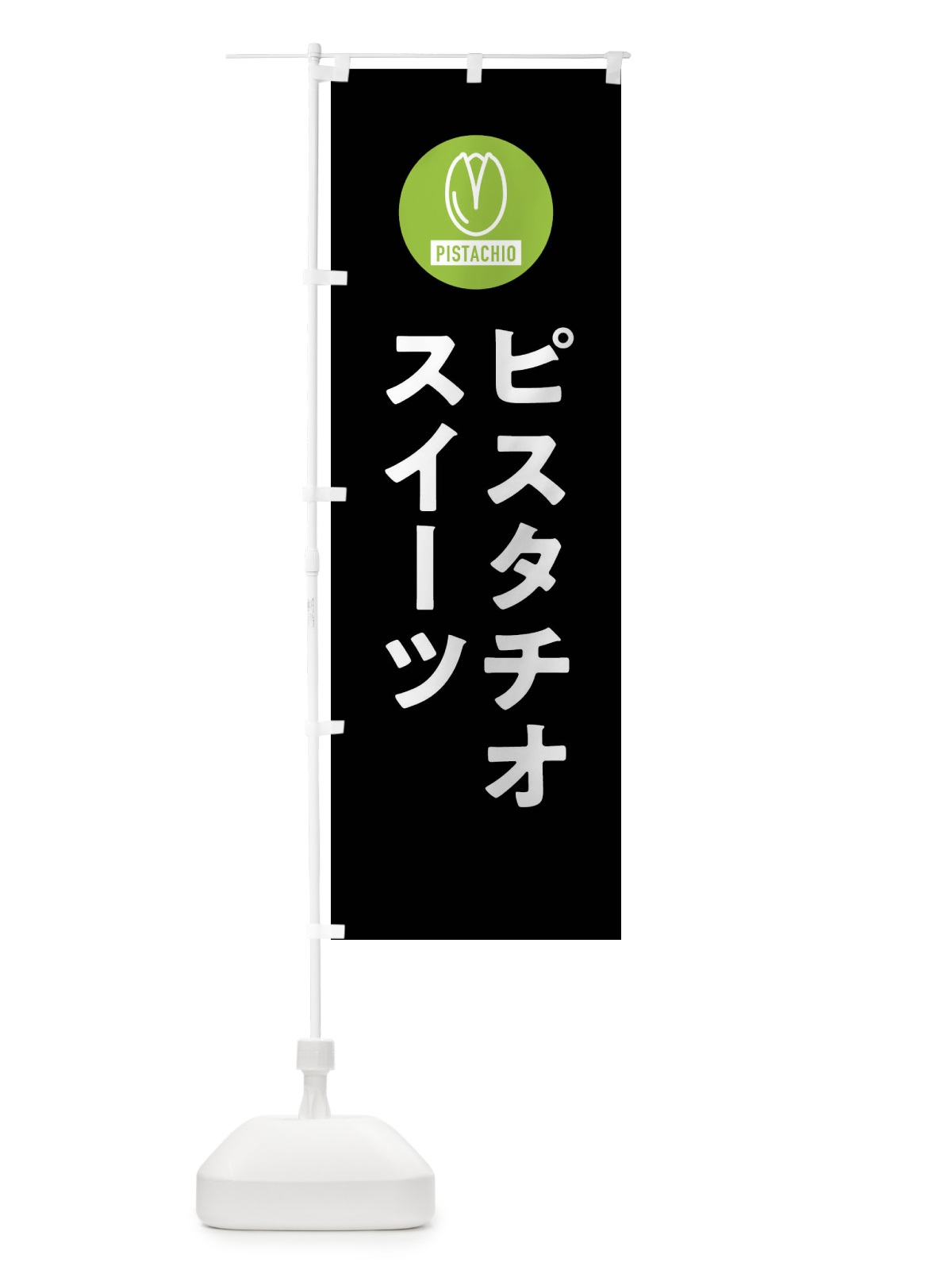 のぼり ピスタチオスイーツ のぼり旗 F3RY(デザイン【C】)