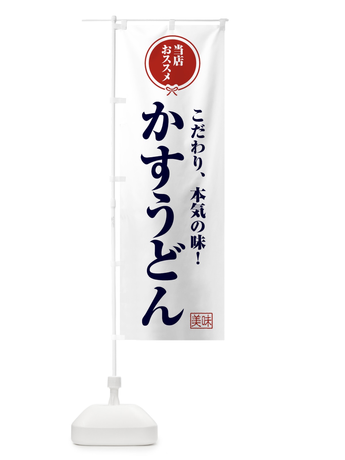 のぼり かすうどん のぼり旗 F3S1(デザイン【A】)
