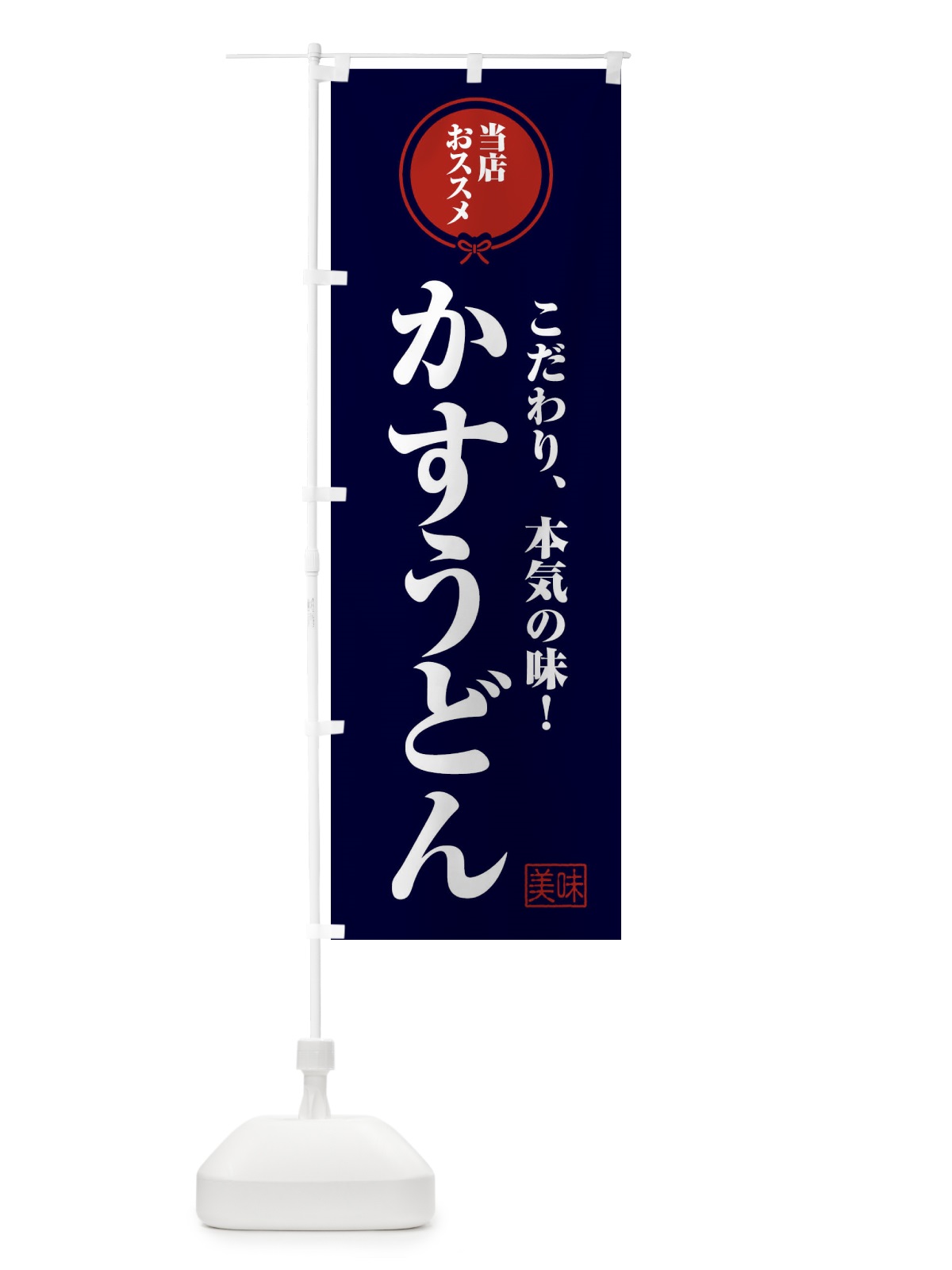 のぼり かすうどん のぼり旗 F3S1(デザイン【B】)