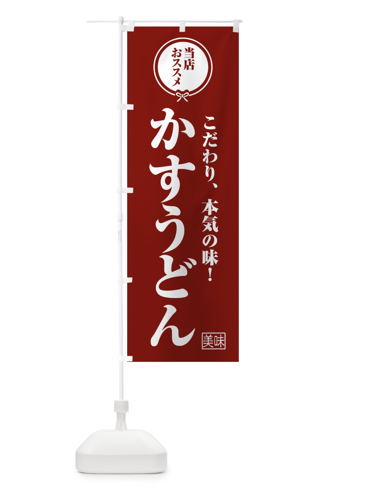 のぼり かすうどん のぼり旗 F3S1(デザイン【C】)
