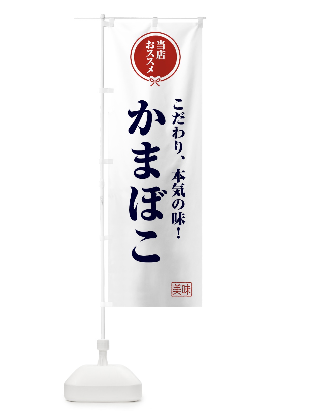 のぼり かまぼこ のぼり旗 F3S2(デザイン【A】)