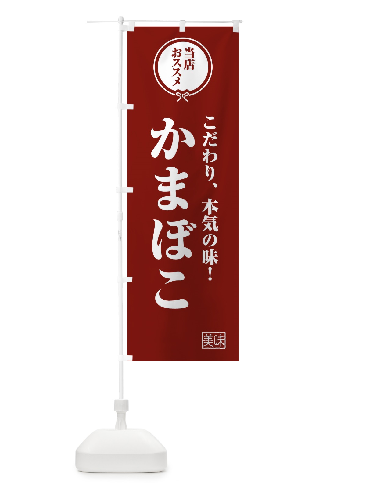 のぼり かまぼこ のぼり旗 F3S2(デザイン【C】)