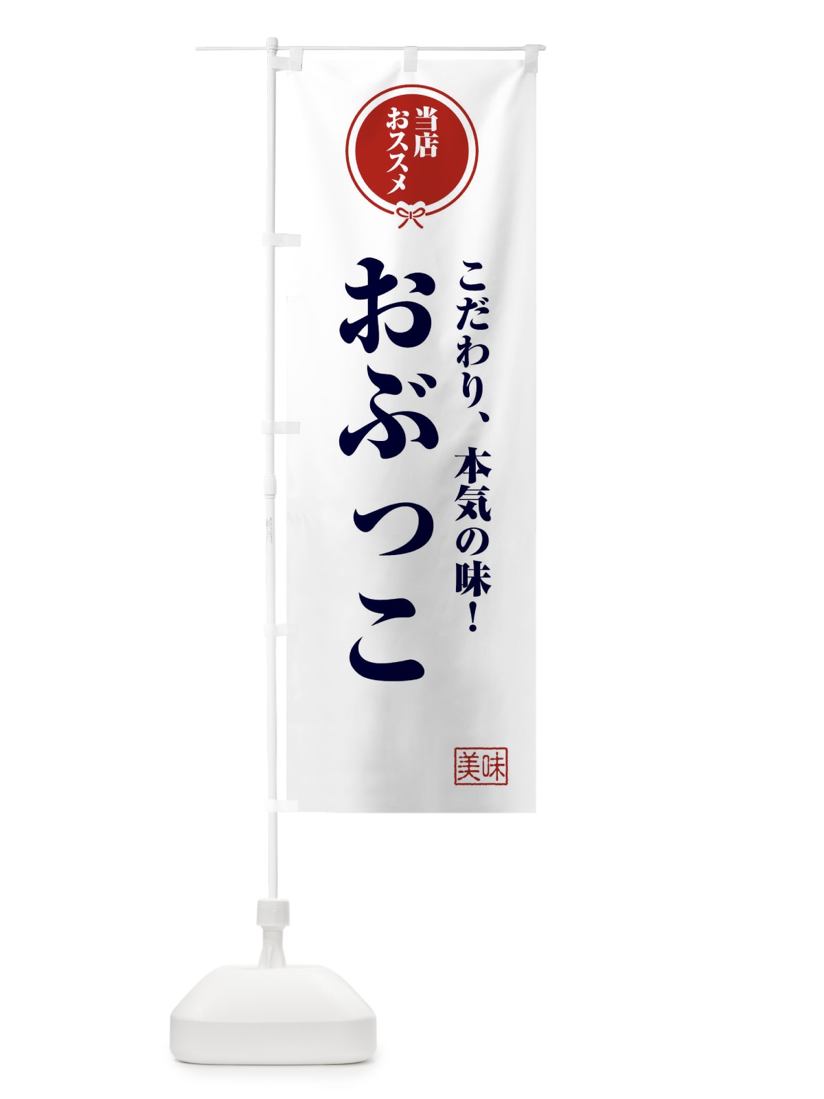 のぼり おぶっこ のぼり旗 F3S4(デザイン【A】)