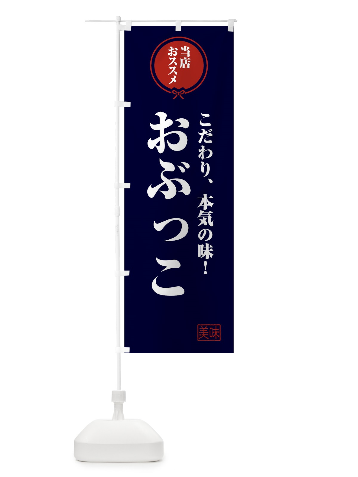 のぼり おぶっこ のぼり旗 F3S4(デザイン【B】)