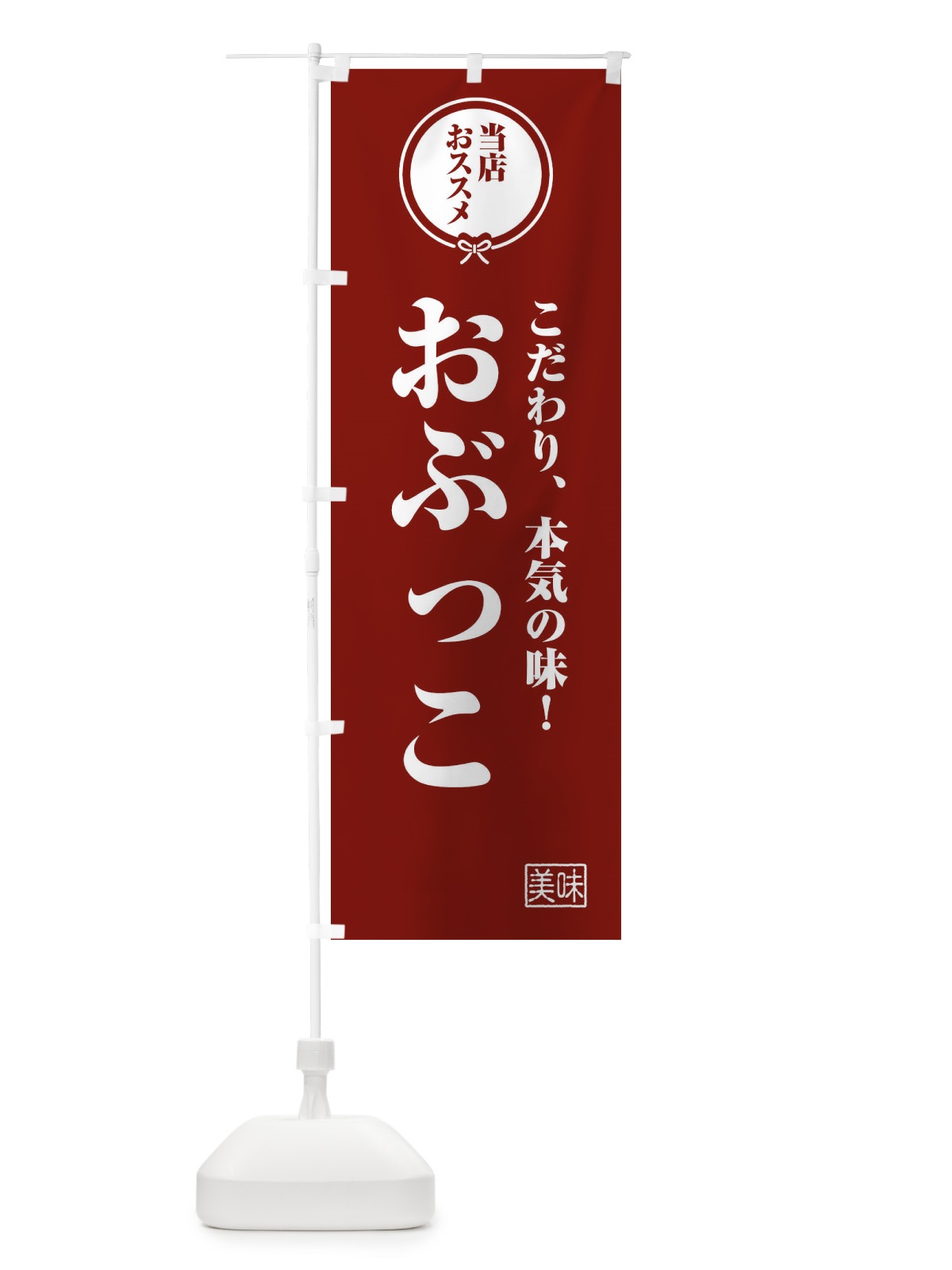 のぼり おぶっこ のぼり旗 F3S4(デザイン【C】)