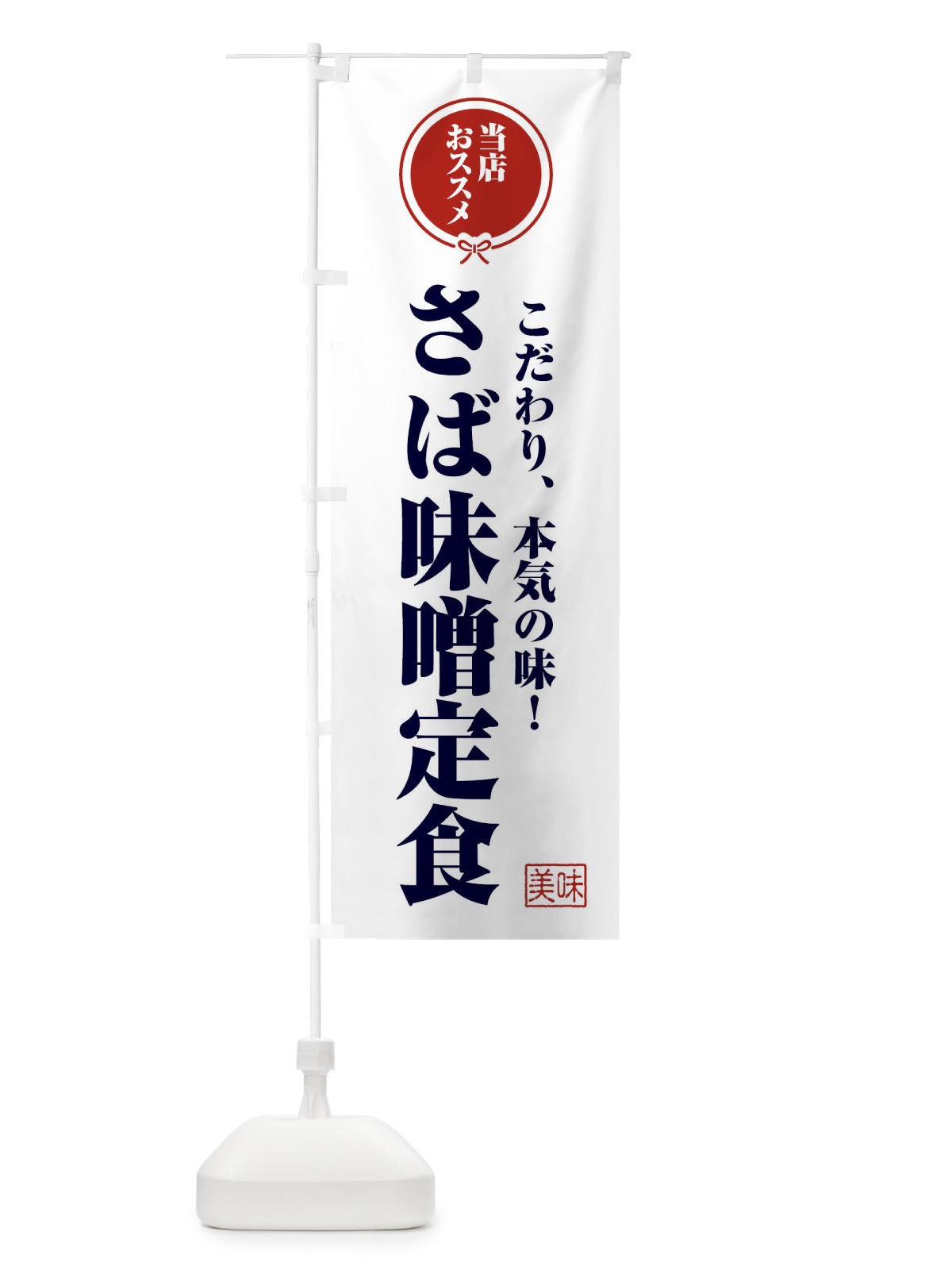 のぼり さば味噌定食 のぼり旗 F3S5(デザイン【A】)
