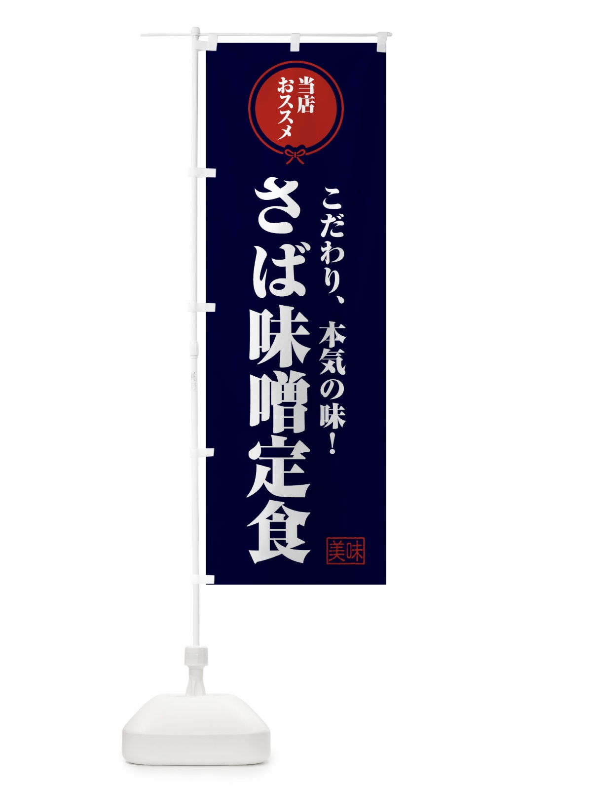 のぼり さば味噌定食 のぼり旗 F3S5(デザイン【B】)
