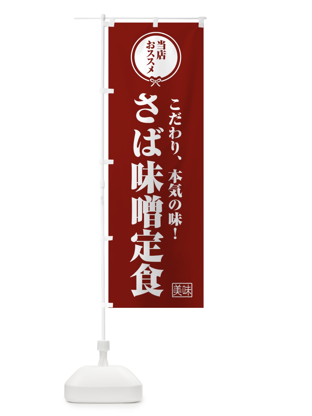 のぼり さば味噌定食 のぼり旗 F3S5(デザイン【C】)