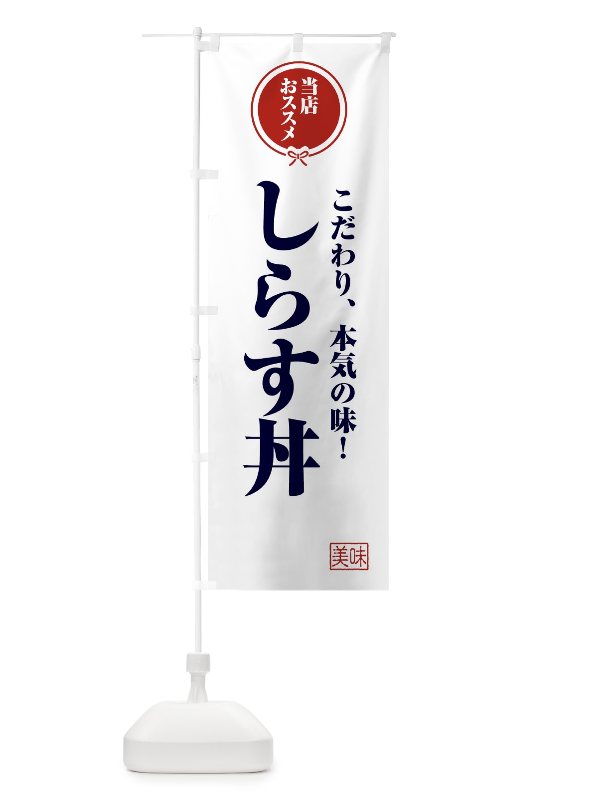 のぼり しらす丼 のぼり旗 F3S8(デザイン【A】)