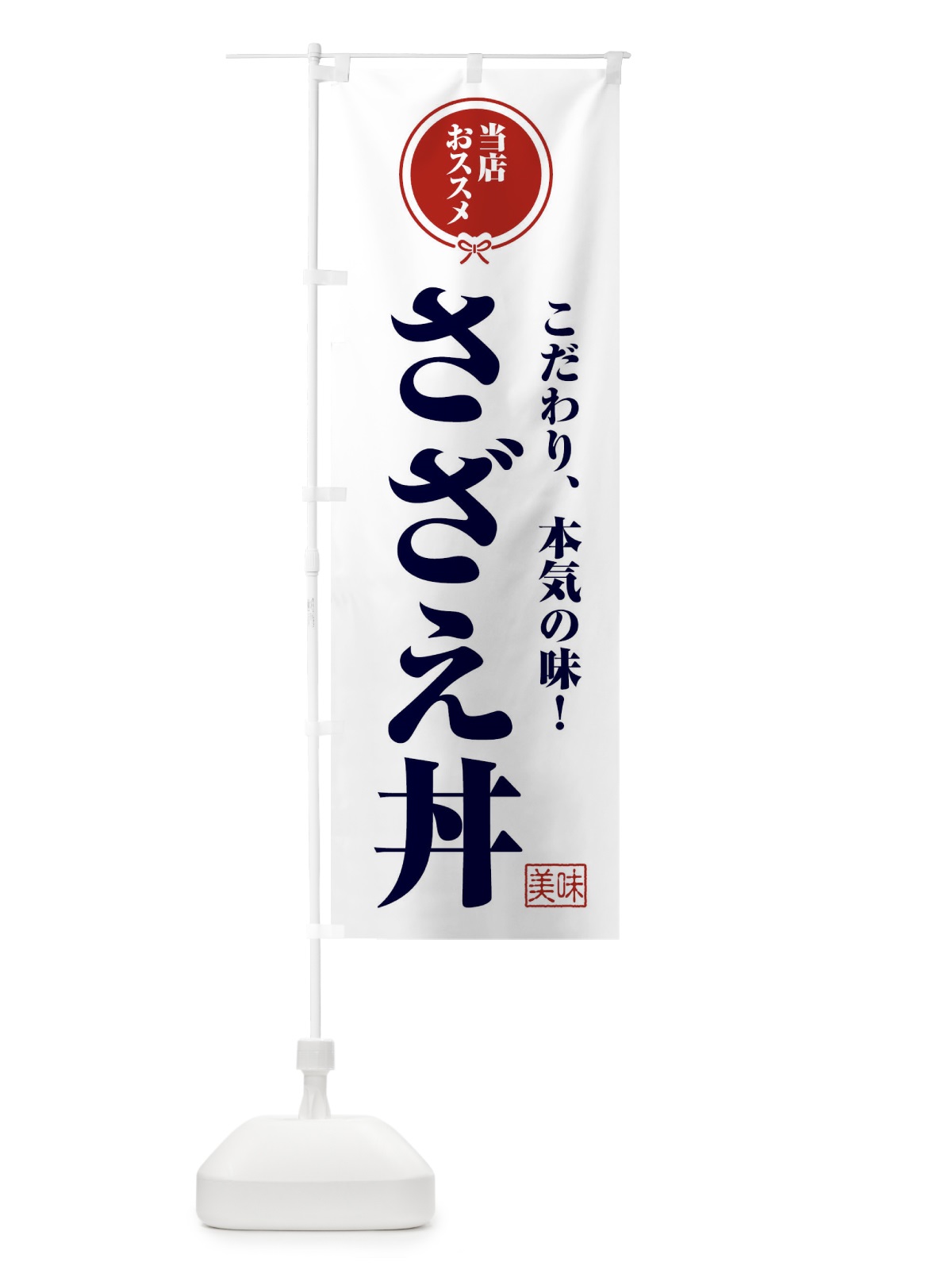 のぼり さざえ丼 のぼり旗 F3SA(デザイン【A】)