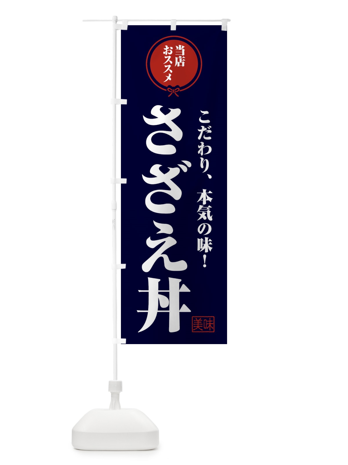 のぼり さざえ丼 のぼり旗 F3SA(デザイン【B】)