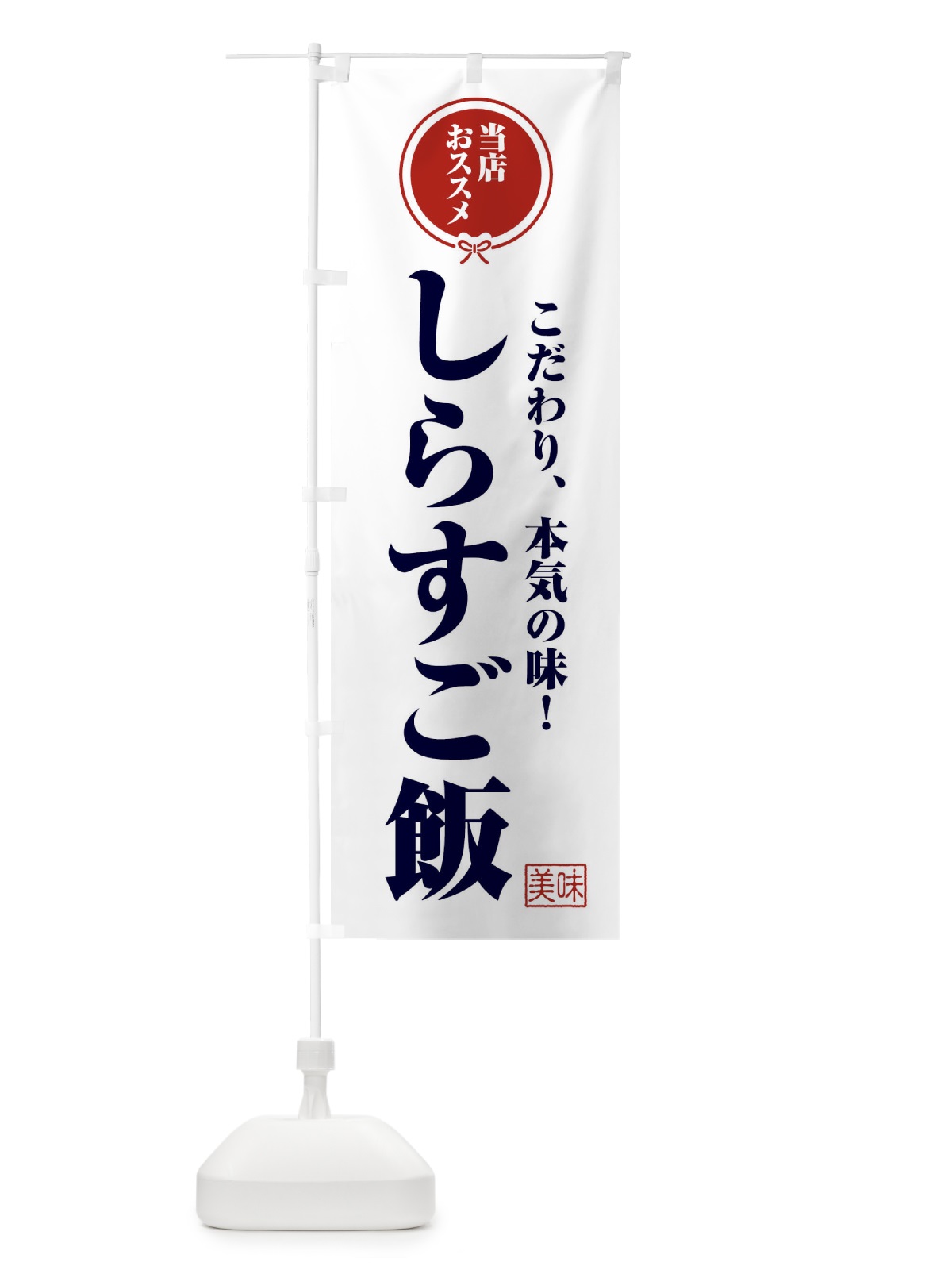 のぼり しらすご飯 のぼり旗 F3SC(デザイン【A】)