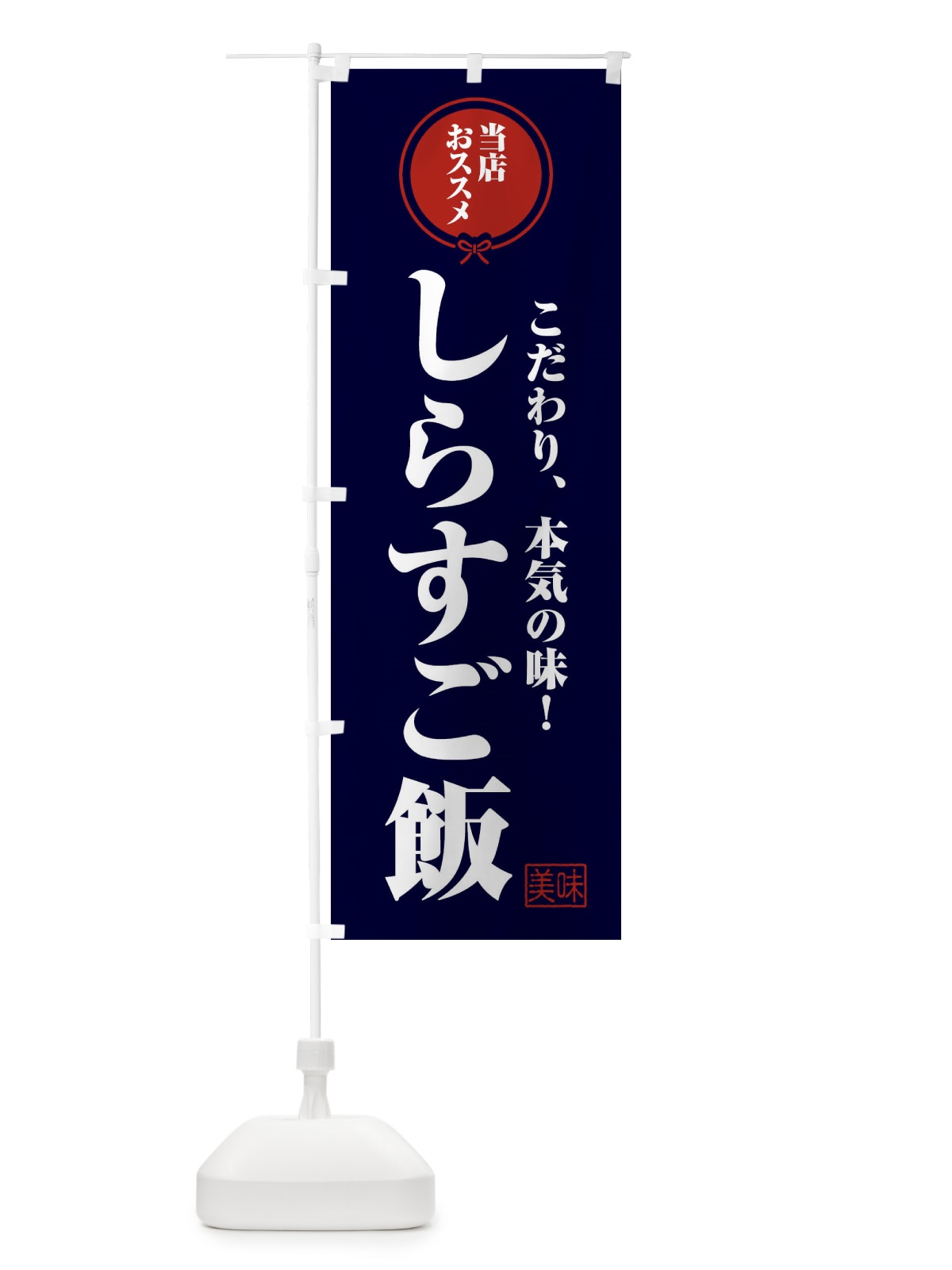 のぼり しらすご飯 のぼり旗 F3SC(デザイン【B】)