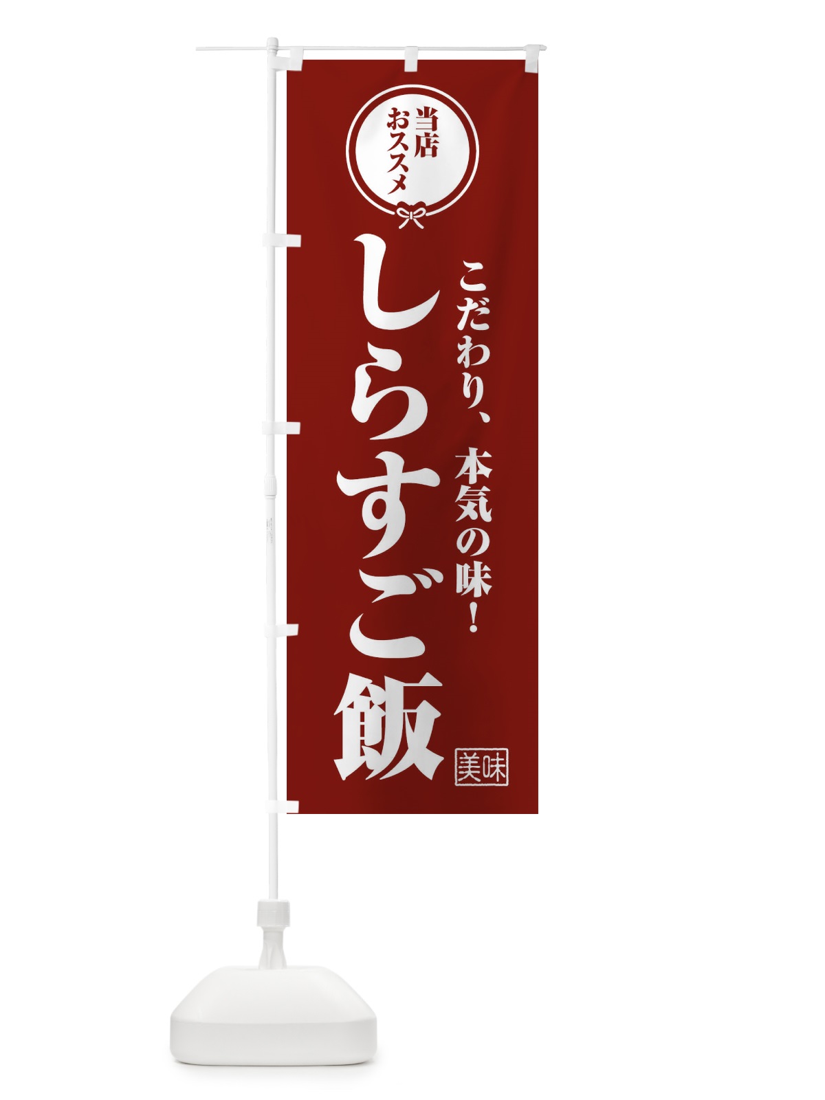 のぼり しらすご飯 のぼり旗 F3SC(デザイン【C】)