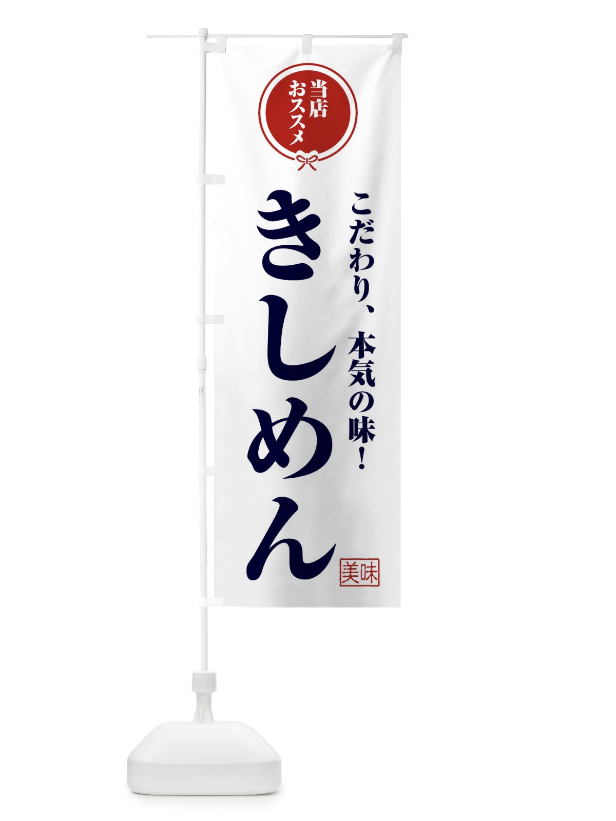 のぼり きしめん のぼり旗 F3SE(デザイン【A】)