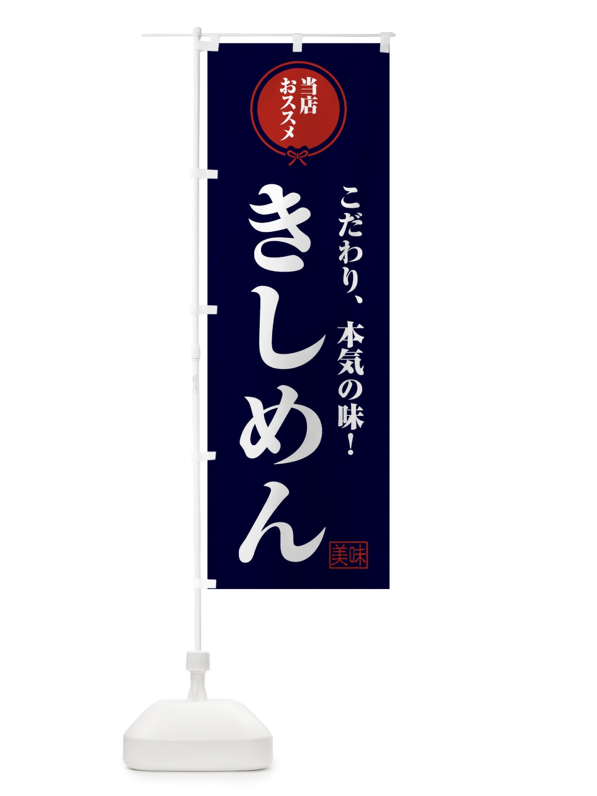 のぼり きしめん のぼり旗 F3SE(デザイン【B】)