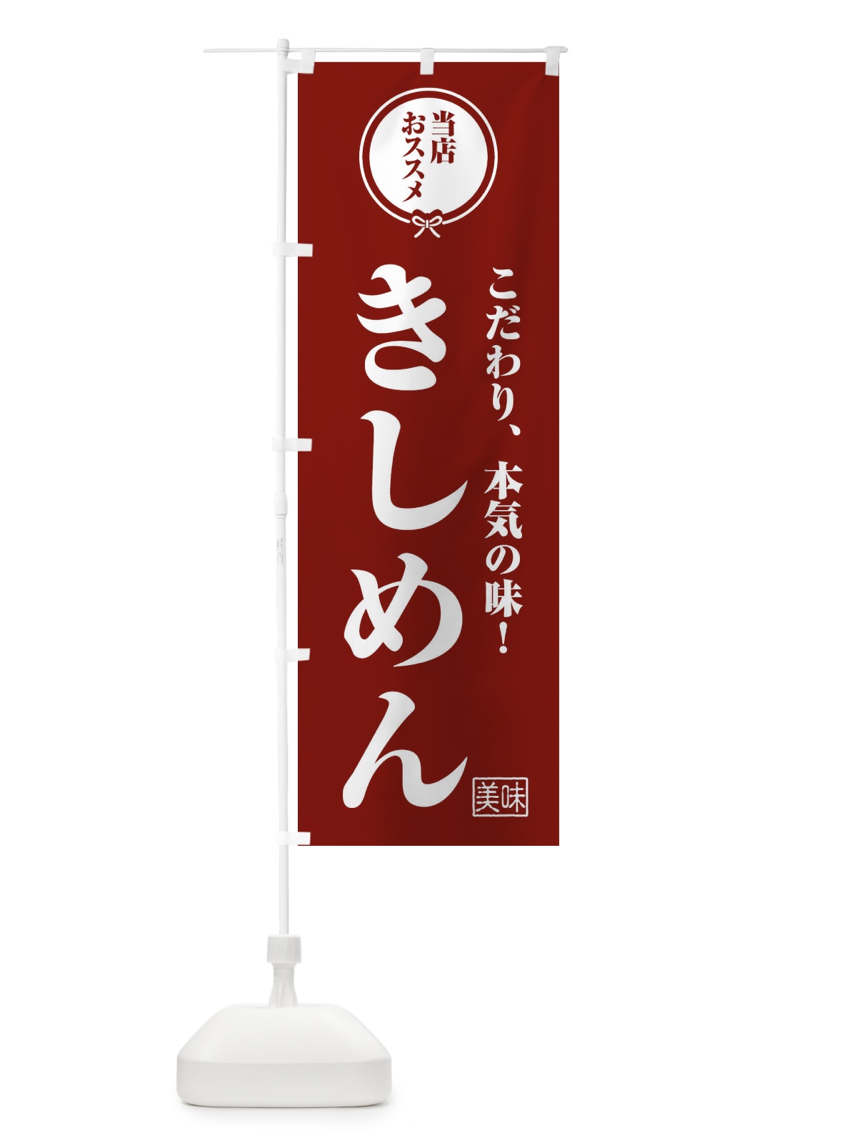 のぼり きしめん のぼり旗 F3SE(デザイン【C】)