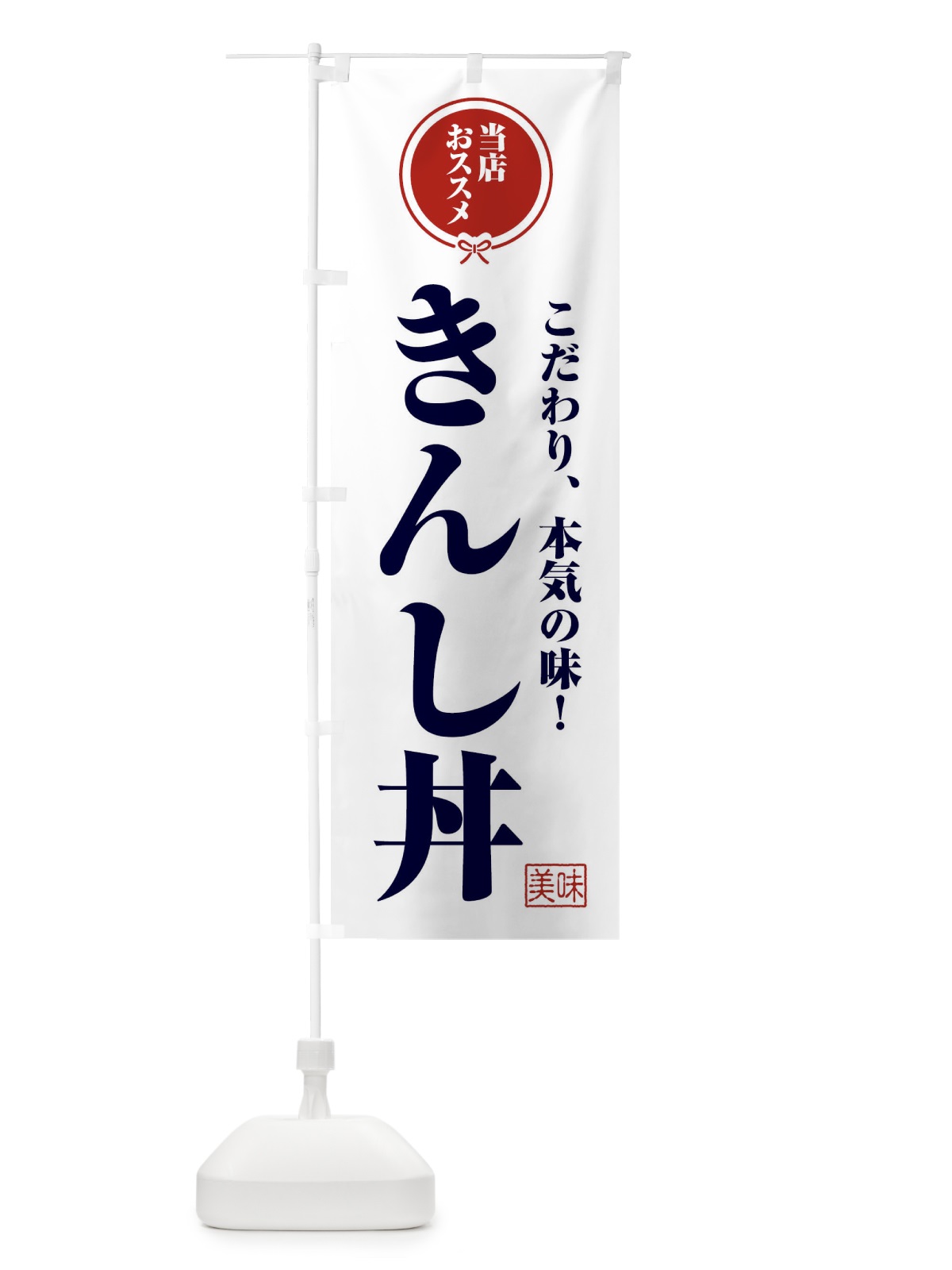 のぼり きんし丼 のぼり旗 F3SF(デザイン【A】)