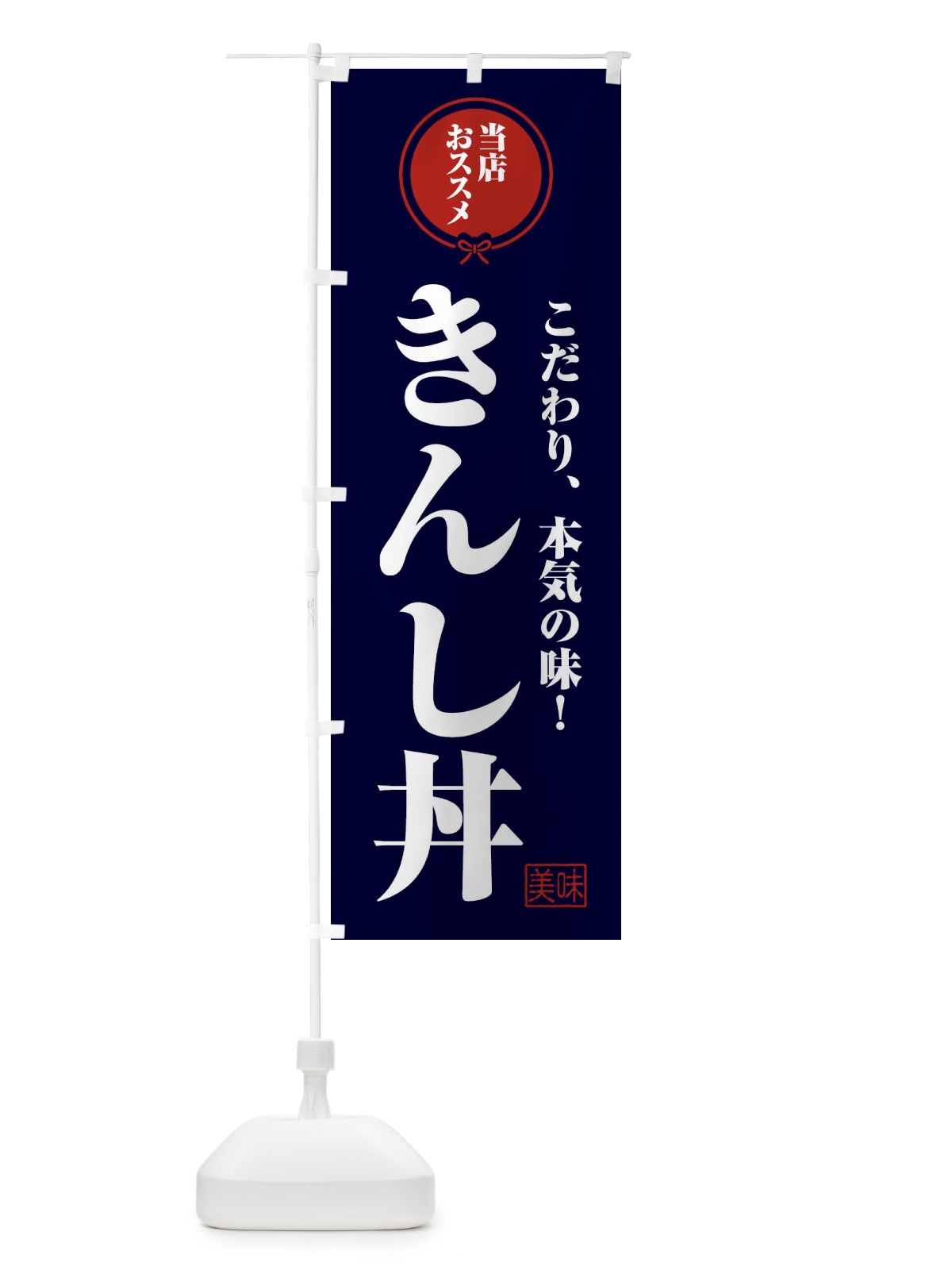 のぼり きんし丼 のぼり旗 F3SF(デザイン【B】)