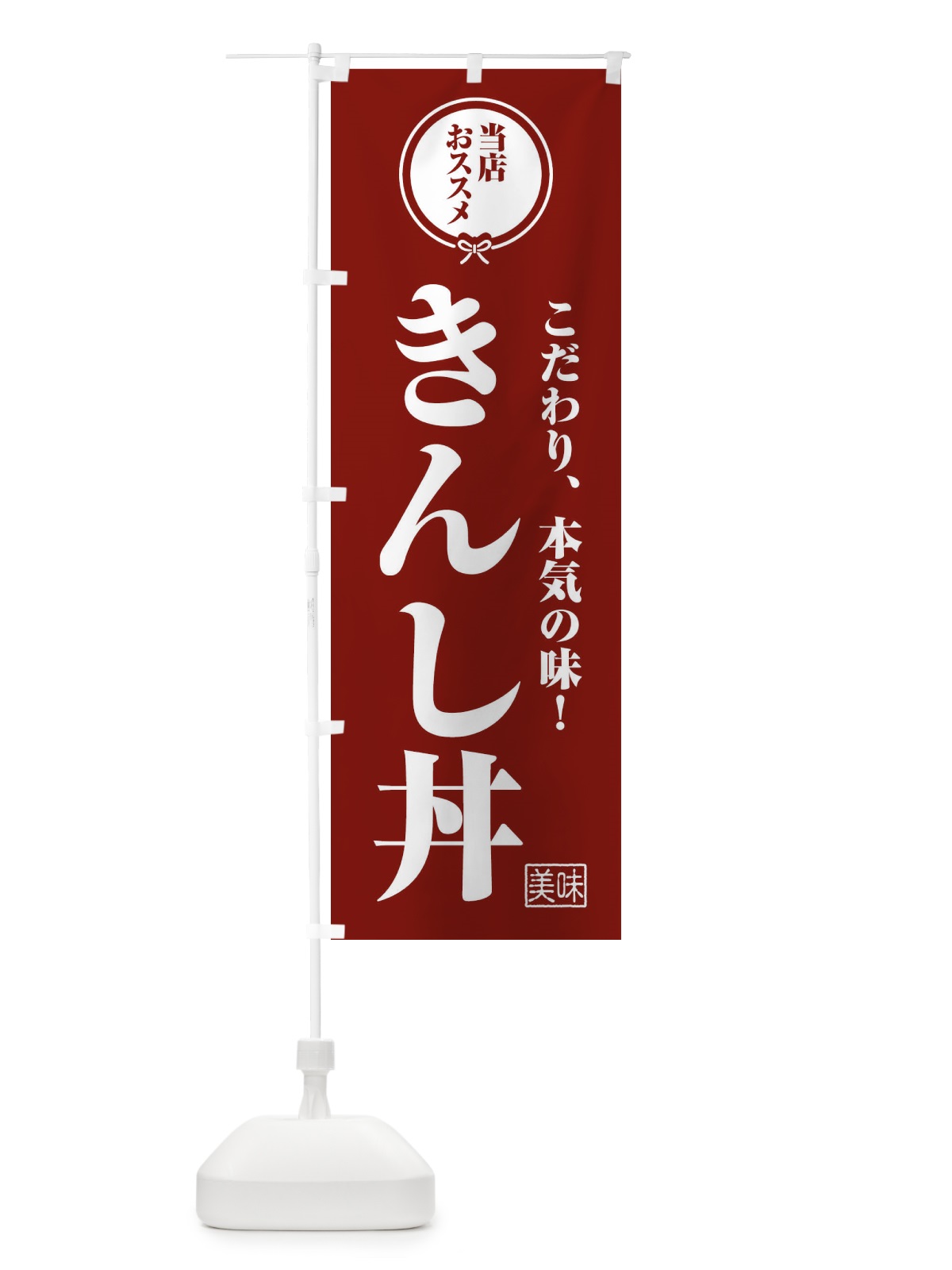 のぼり きんし丼 のぼり旗 F3SF(デザイン【C】)
