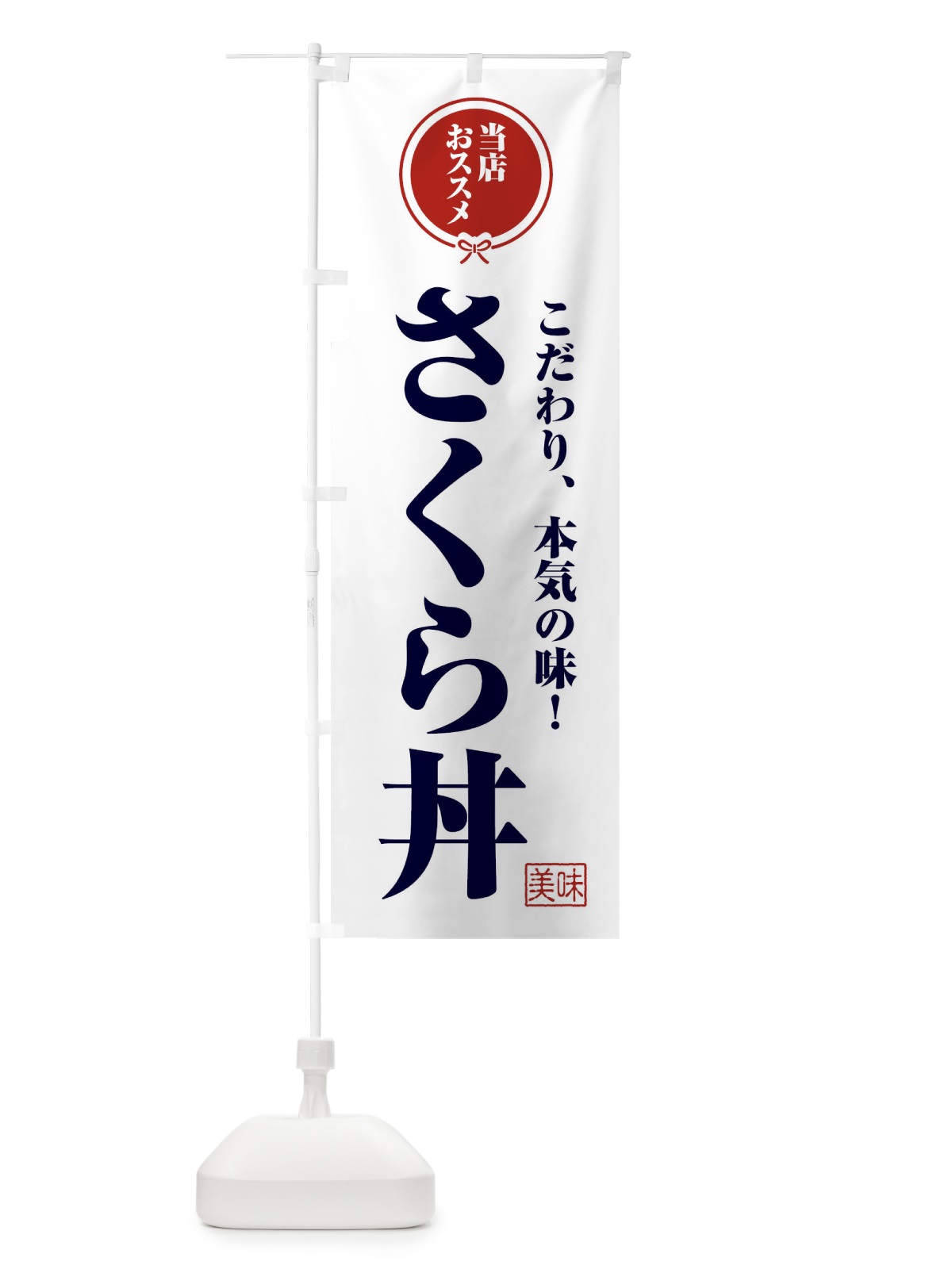 のぼり さくら丼 のぼり旗 F3SG(デザイン【A】)