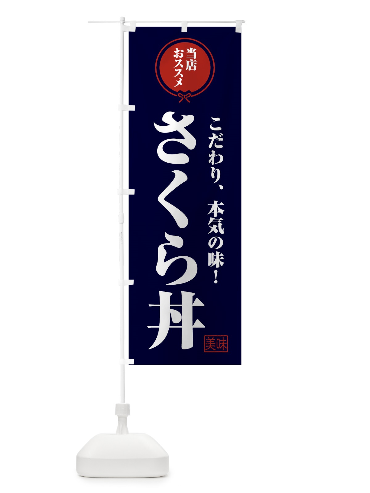のぼり さくら丼 のぼり旗 F3SG(デザイン【B】)