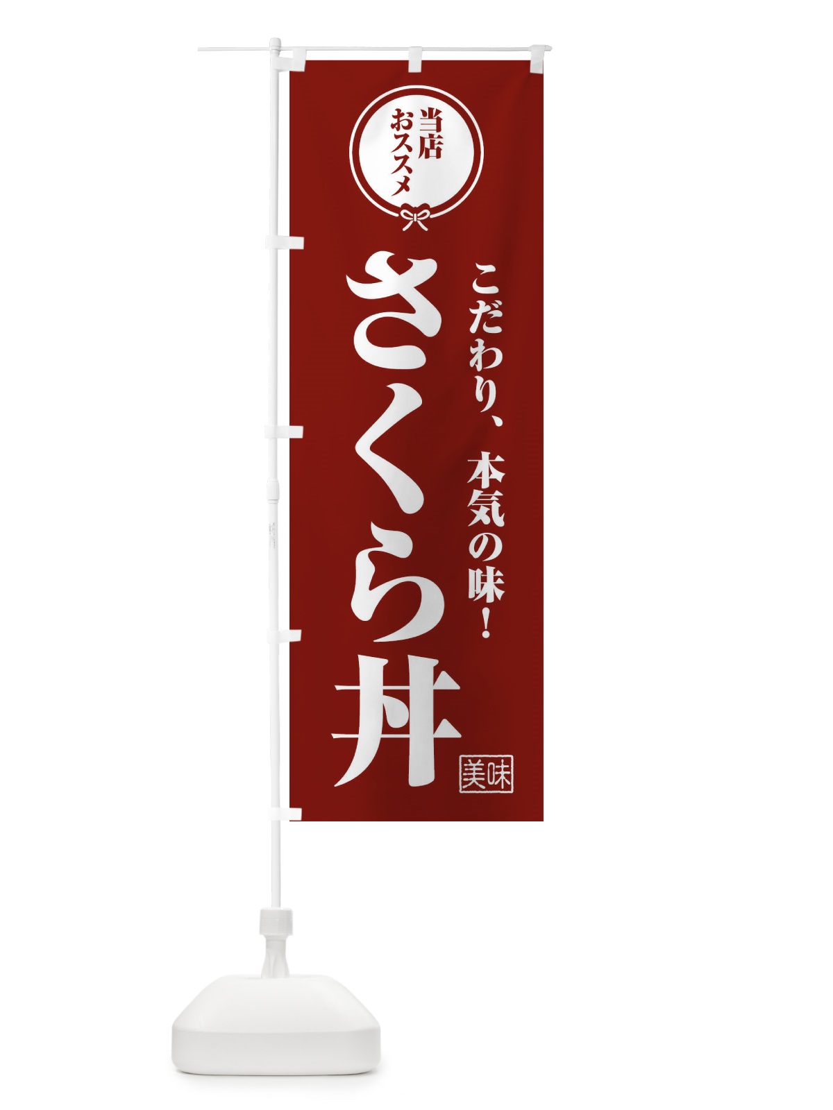 のぼり さくら丼 のぼり旗 F3SG(デザイン【C】)