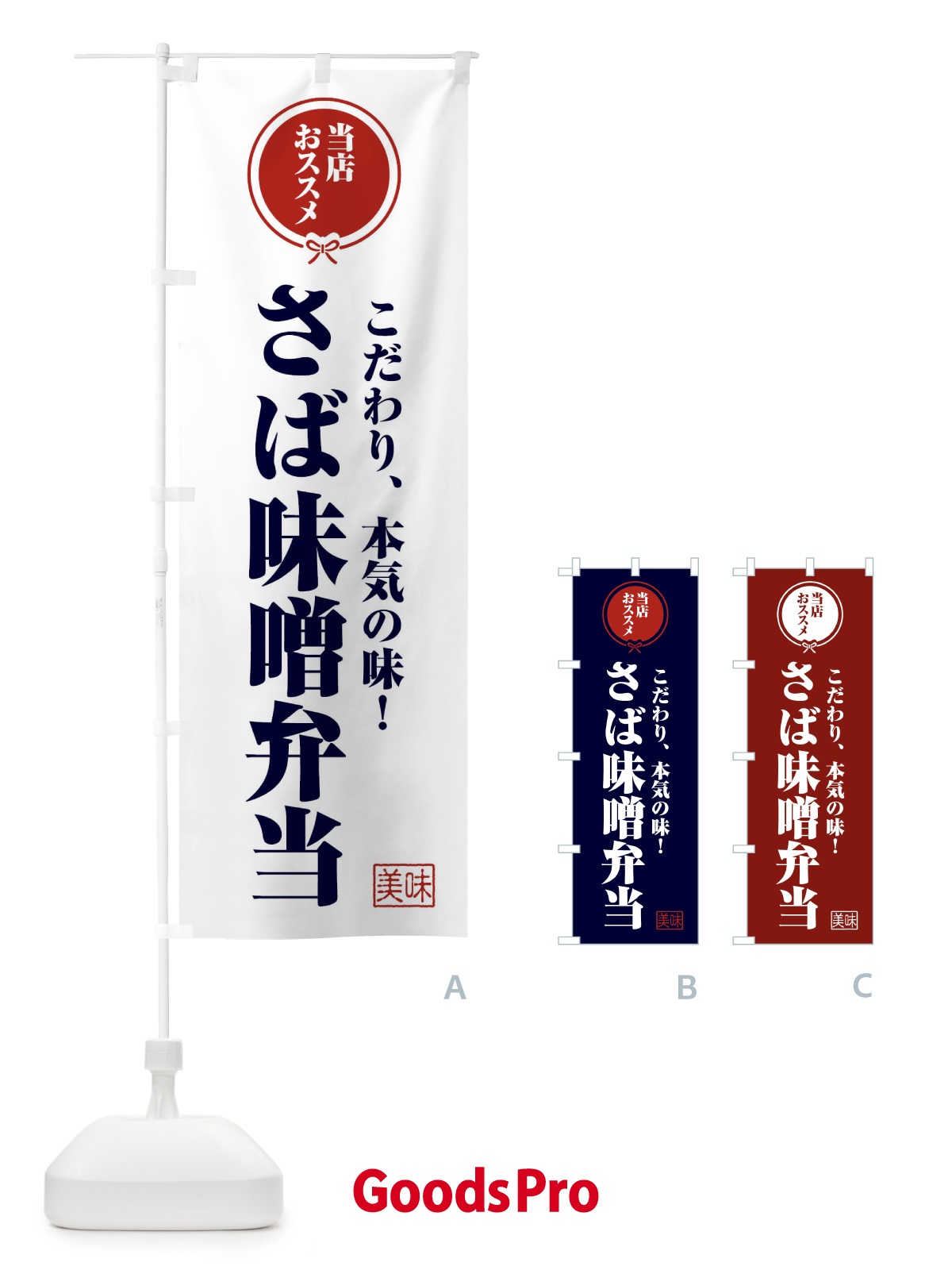 のぼり さば味噌弁当 のぼり旗 F3SH