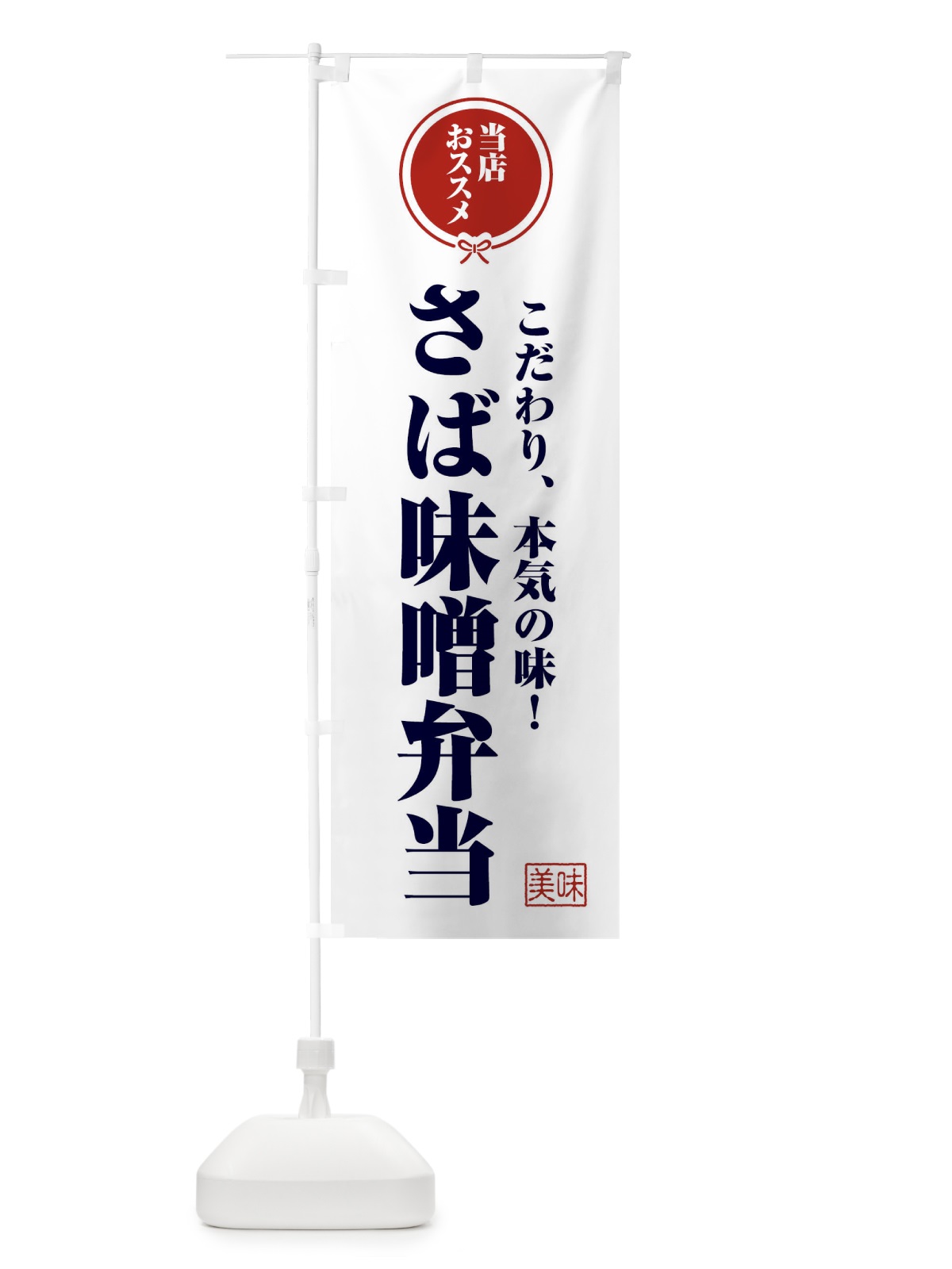 のぼり さば味噌弁当 のぼり旗 F3SH(デザイン【A】)