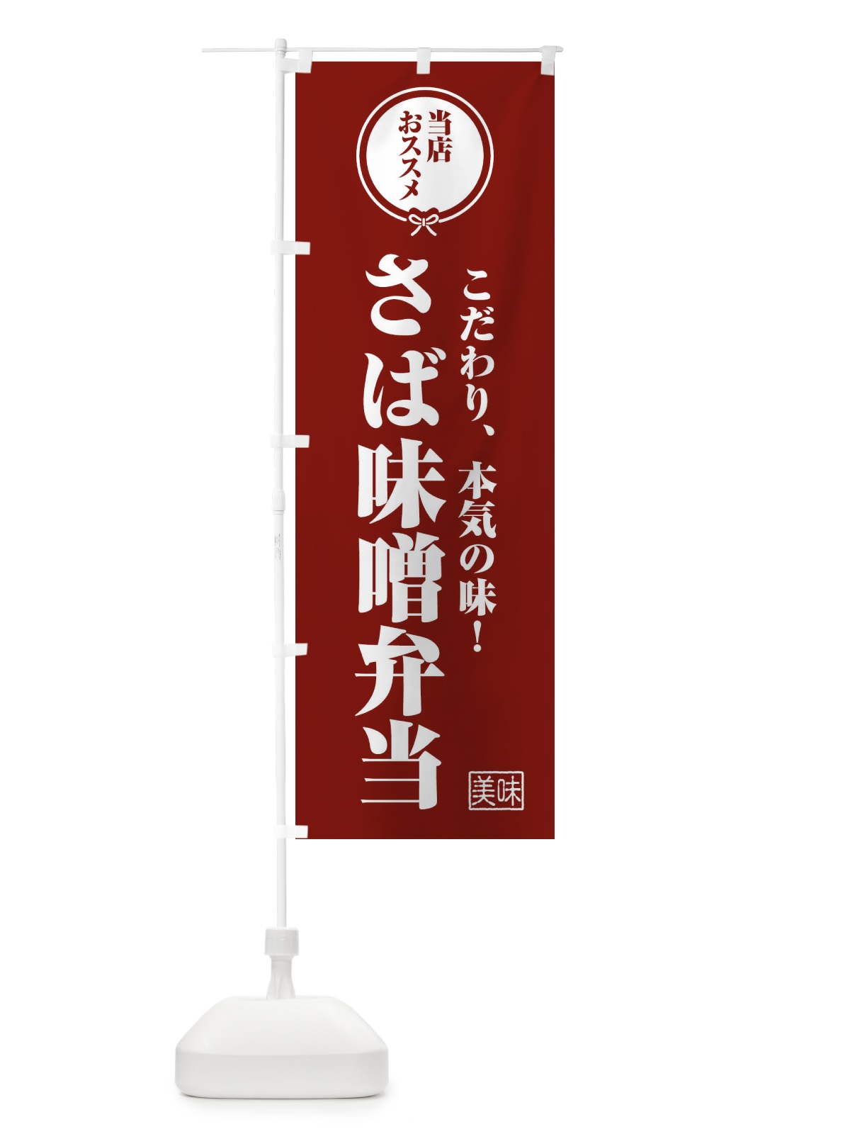 のぼり さば味噌弁当 のぼり旗 F3SH(デザイン【C】)
