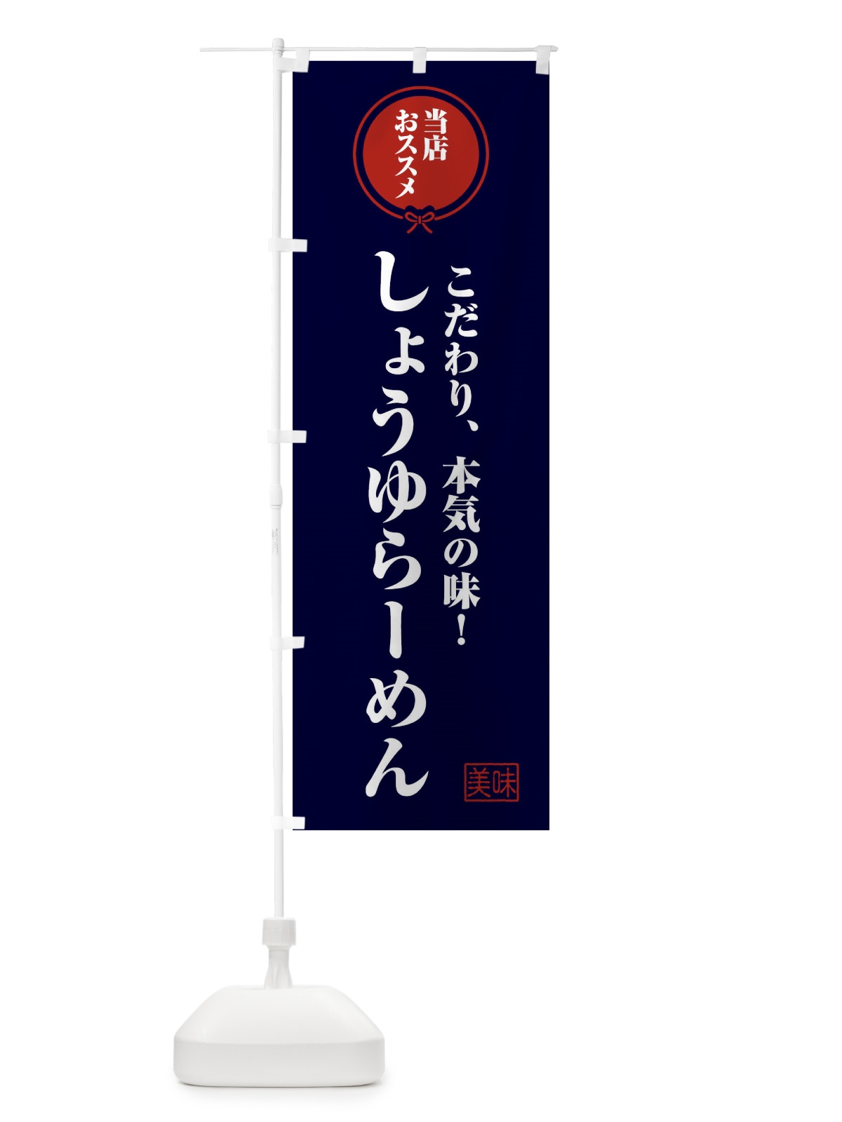 のぼり しょうゆらーめん のぼり旗 F3SJ(デザイン【B】)