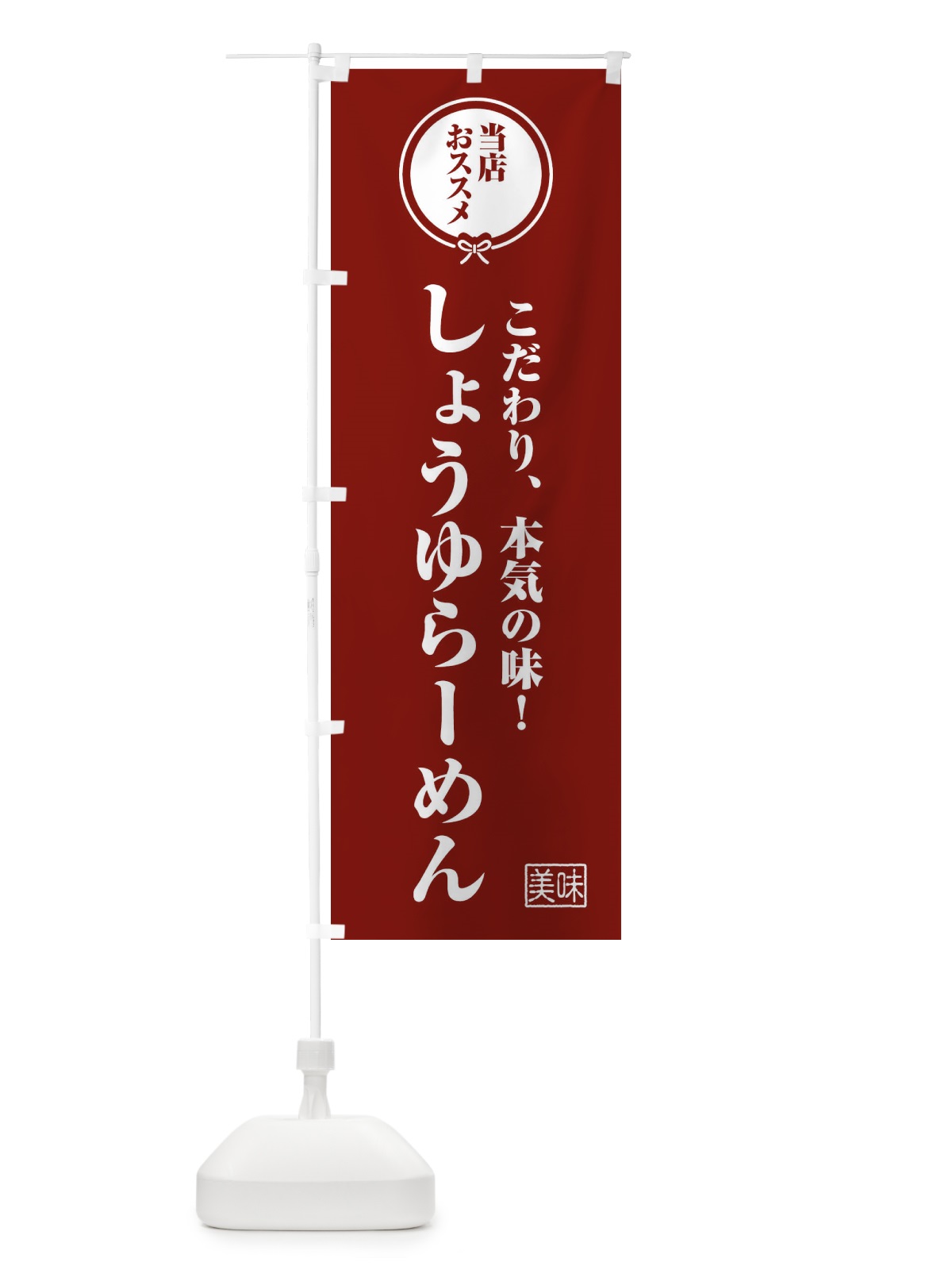 のぼり しょうゆらーめん のぼり旗 F3SJ(デザイン【C】)