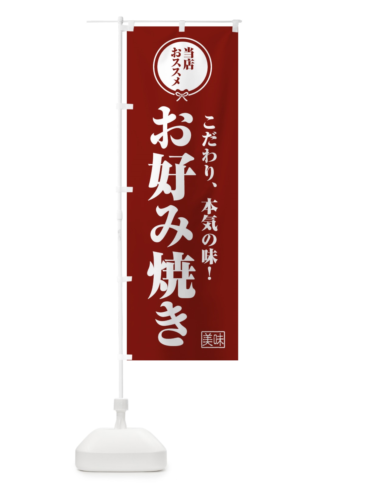 のぼり お好み焼き のぼり旗 F3SK(デザイン【C】)