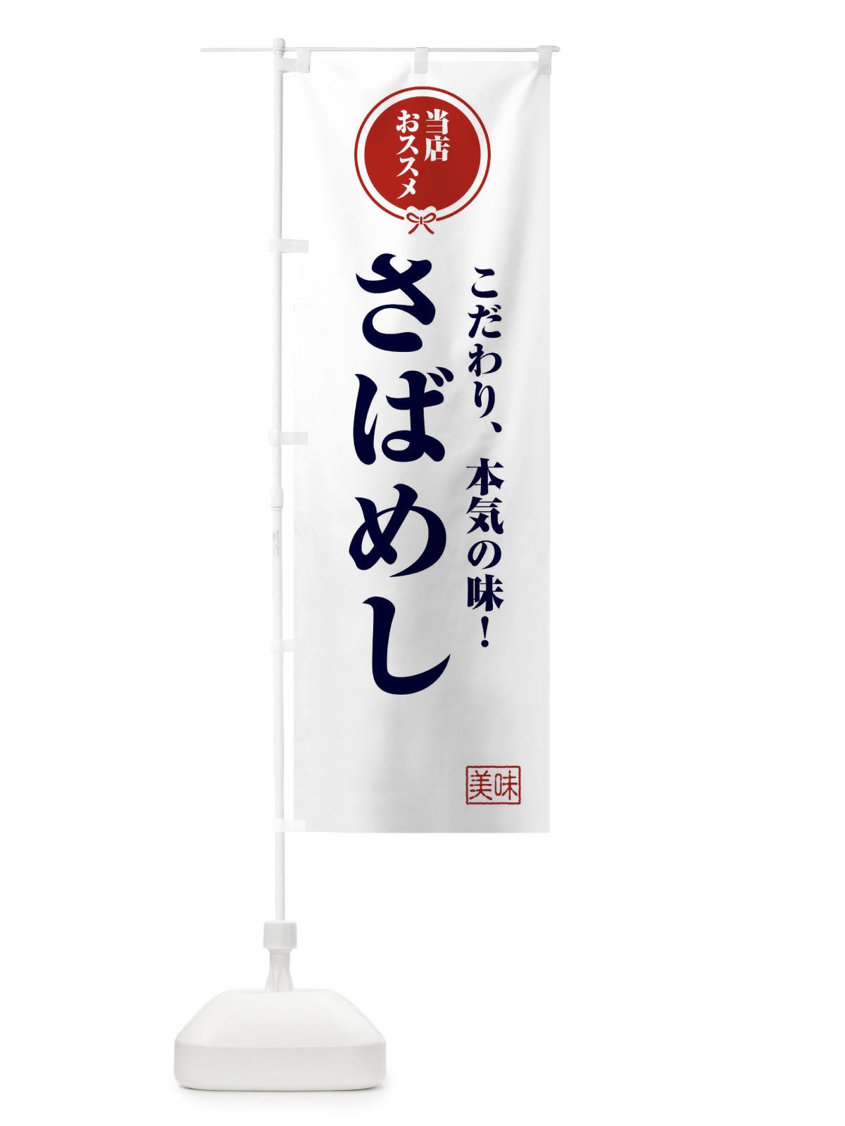 のぼり さばめし のぼり旗 F3SN(デザイン【A】)