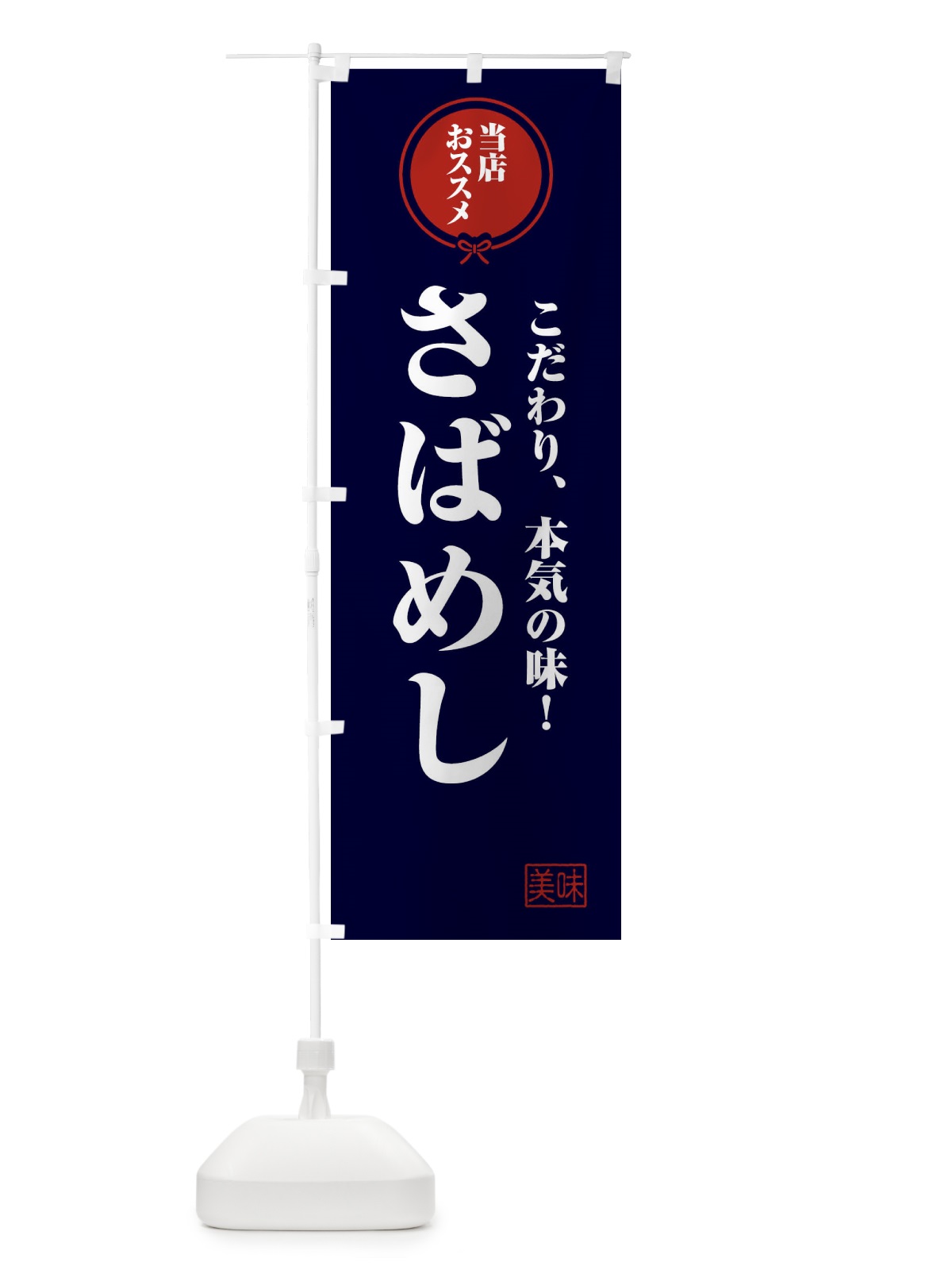 のぼり さばめし のぼり旗 F3SN(デザイン【B】)