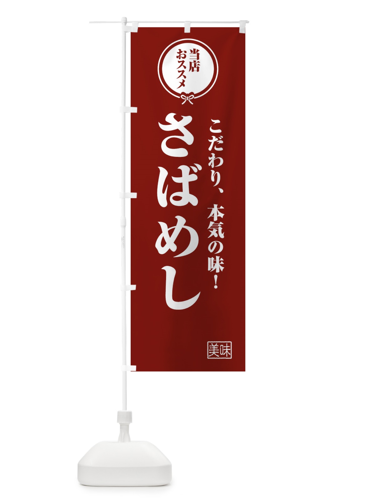 のぼり さばめし のぼり旗 F3SN(デザイン【C】)