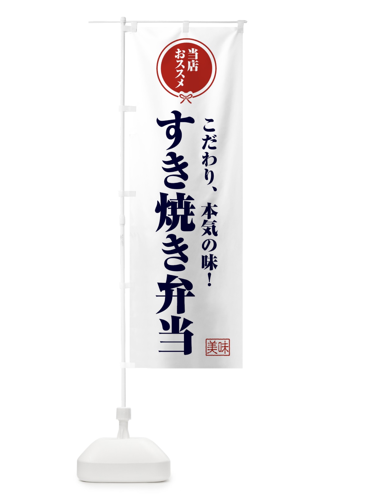 のぼり すき焼き弁当 のぼり旗 F3SP(デザイン【A】)