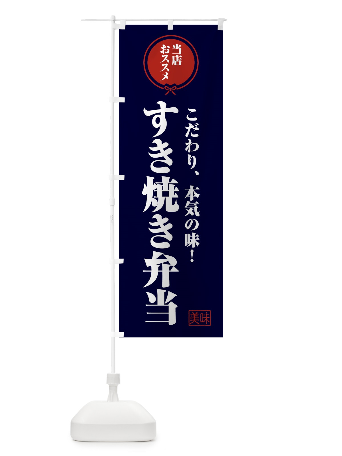 のぼり すき焼き弁当 のぼり旗 F3SP(デザイン【B】)