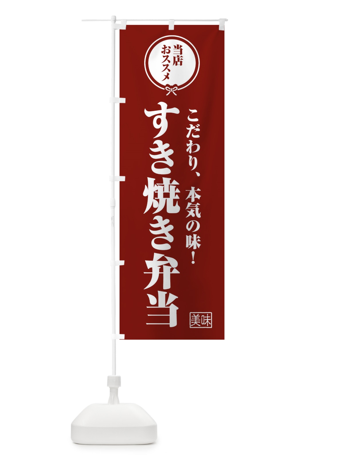 のぼり すき焼き弁当 のぼり旗 F3SP(デザイン【C】)