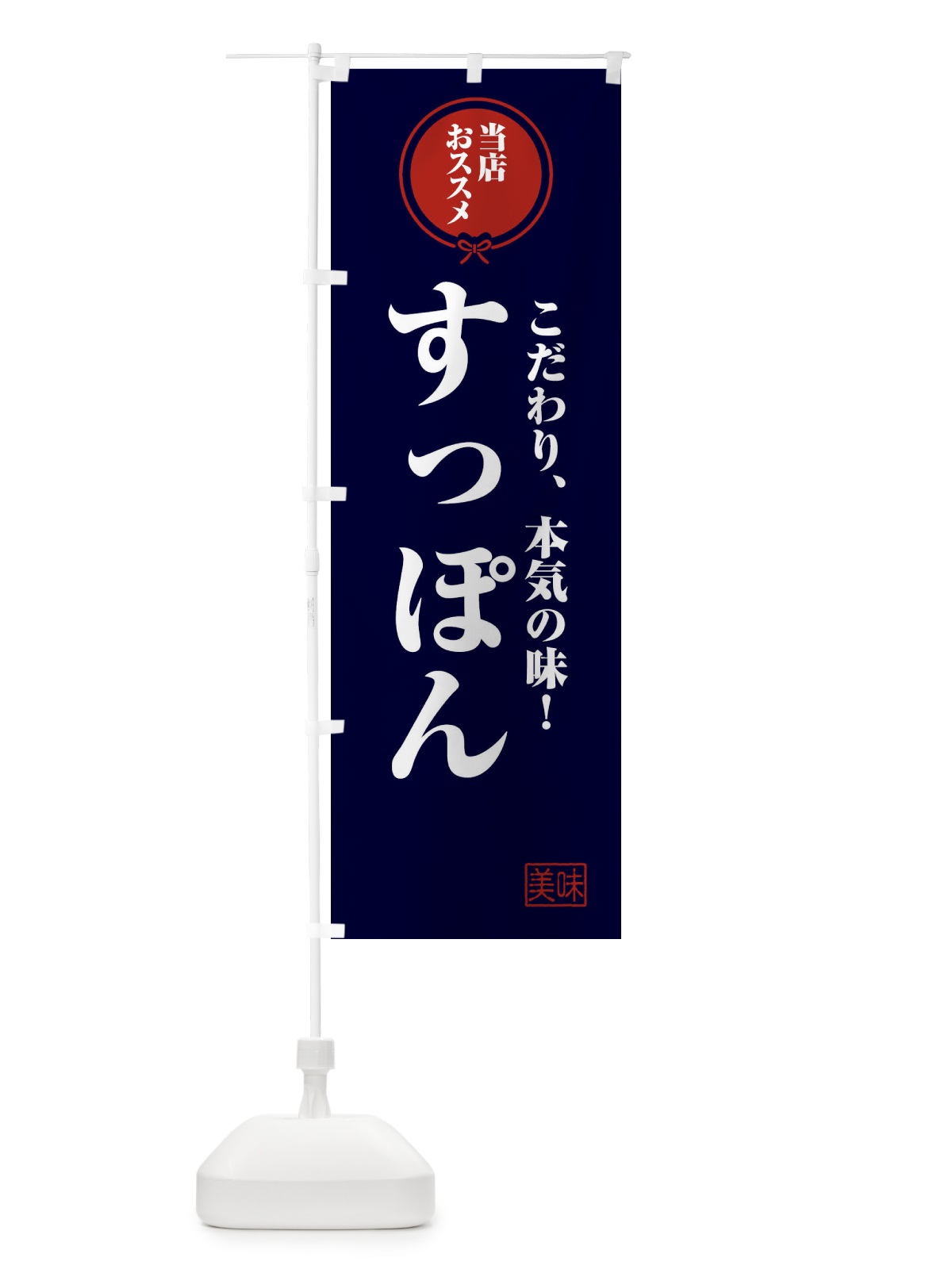 のぼり すっぽん のぼり旗 F3SR(デザイン【B】)