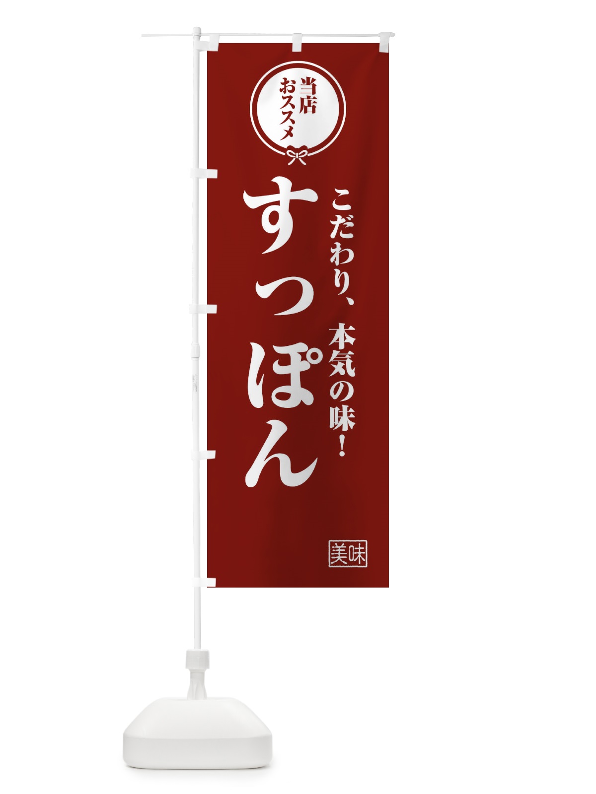 のぼり すっぽん のぼり旗 F3SR(デザイン【C】)