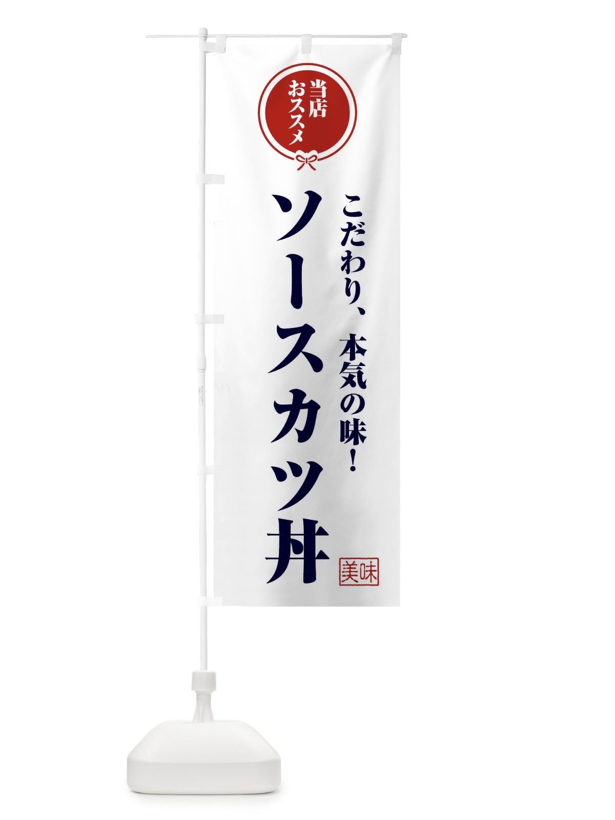 のぼり ソースカツ丼 のぼり旗 F3SS(デザイン【A】)