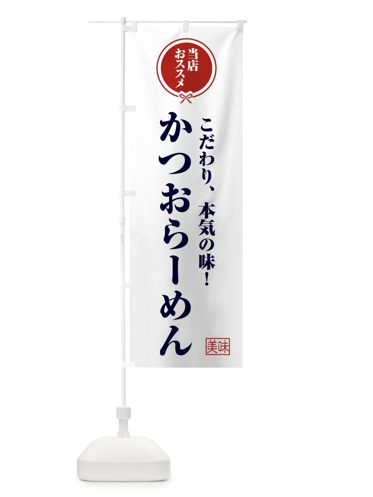 のぼり かつおらーめん のぼり旗 F3ST(デザイン【A】)