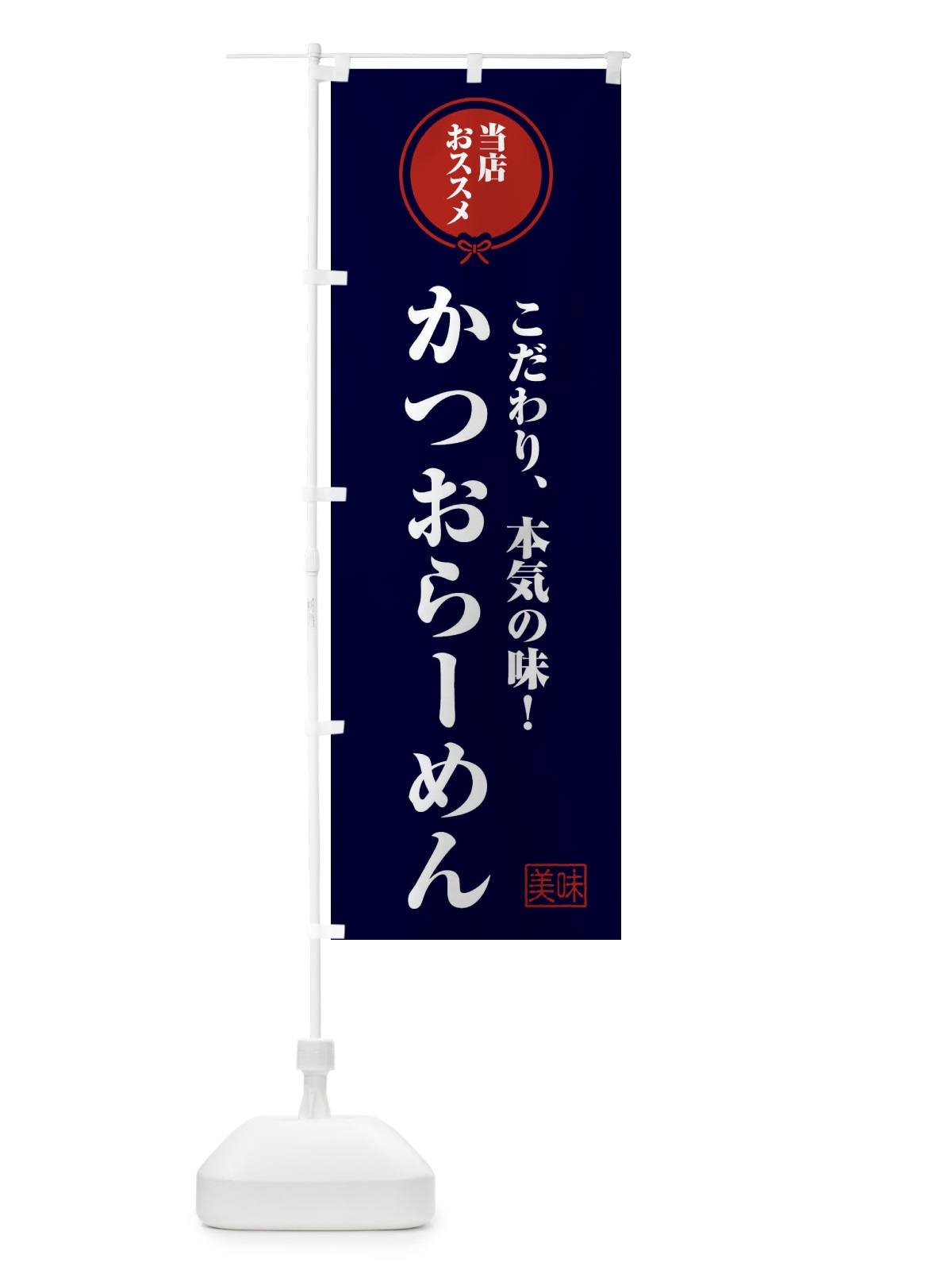 のぼり かつおらーめん のぼり旗 F3ST(デザイン【B】)