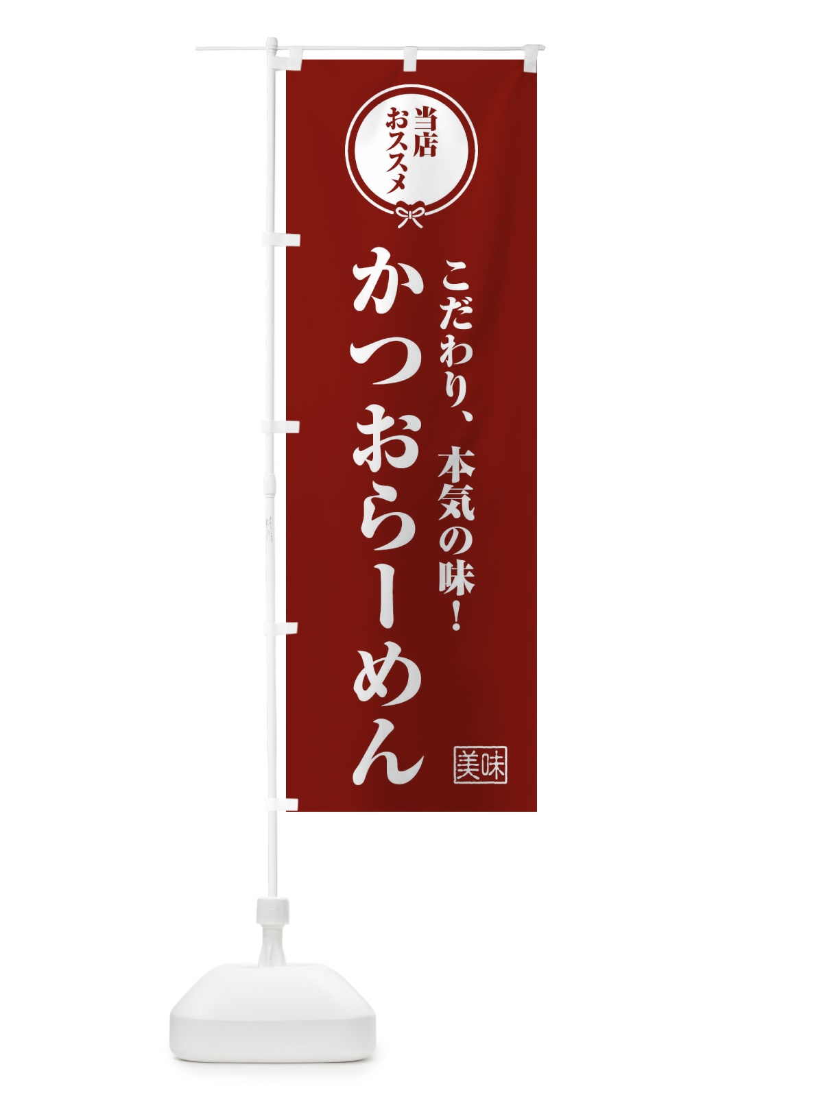 のぼり かつおらーめん のぼり旗 F3ST(デザイン【C】)