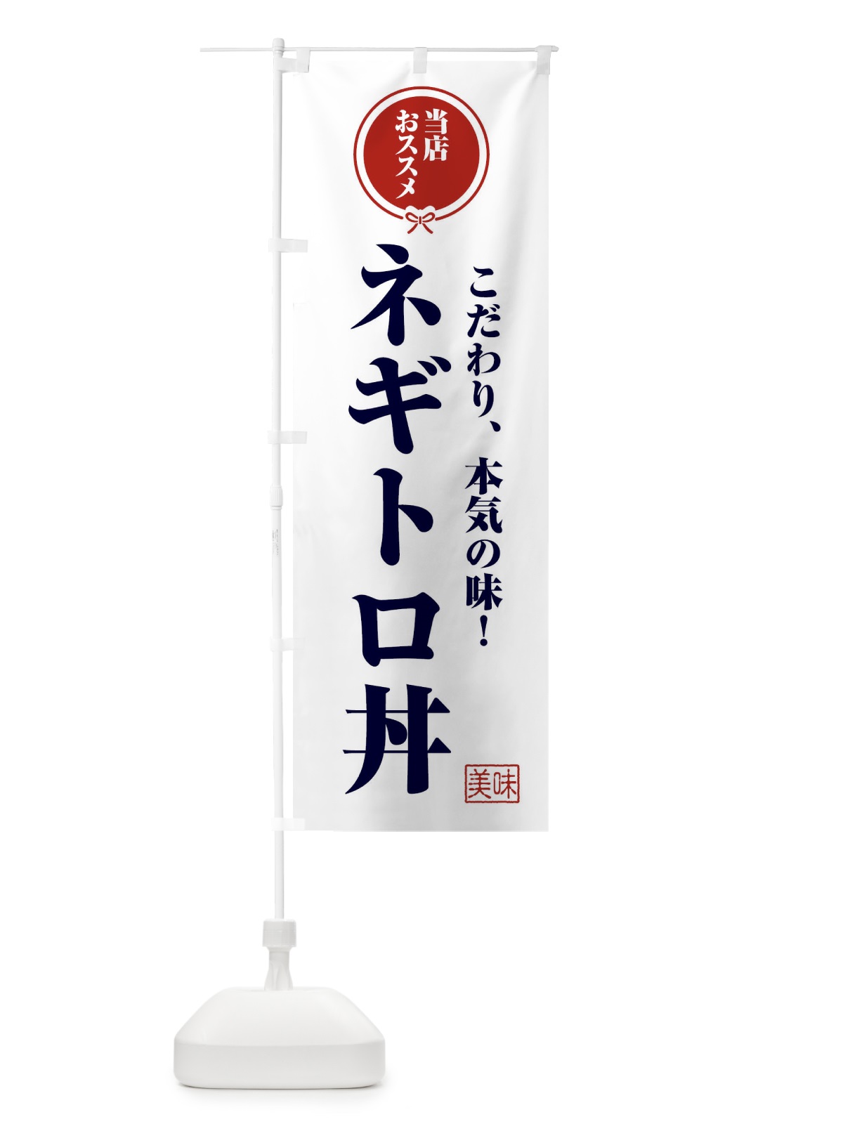 のぼり ネギトロ丼 のぼり旗 F3SU(デザイン【A】)