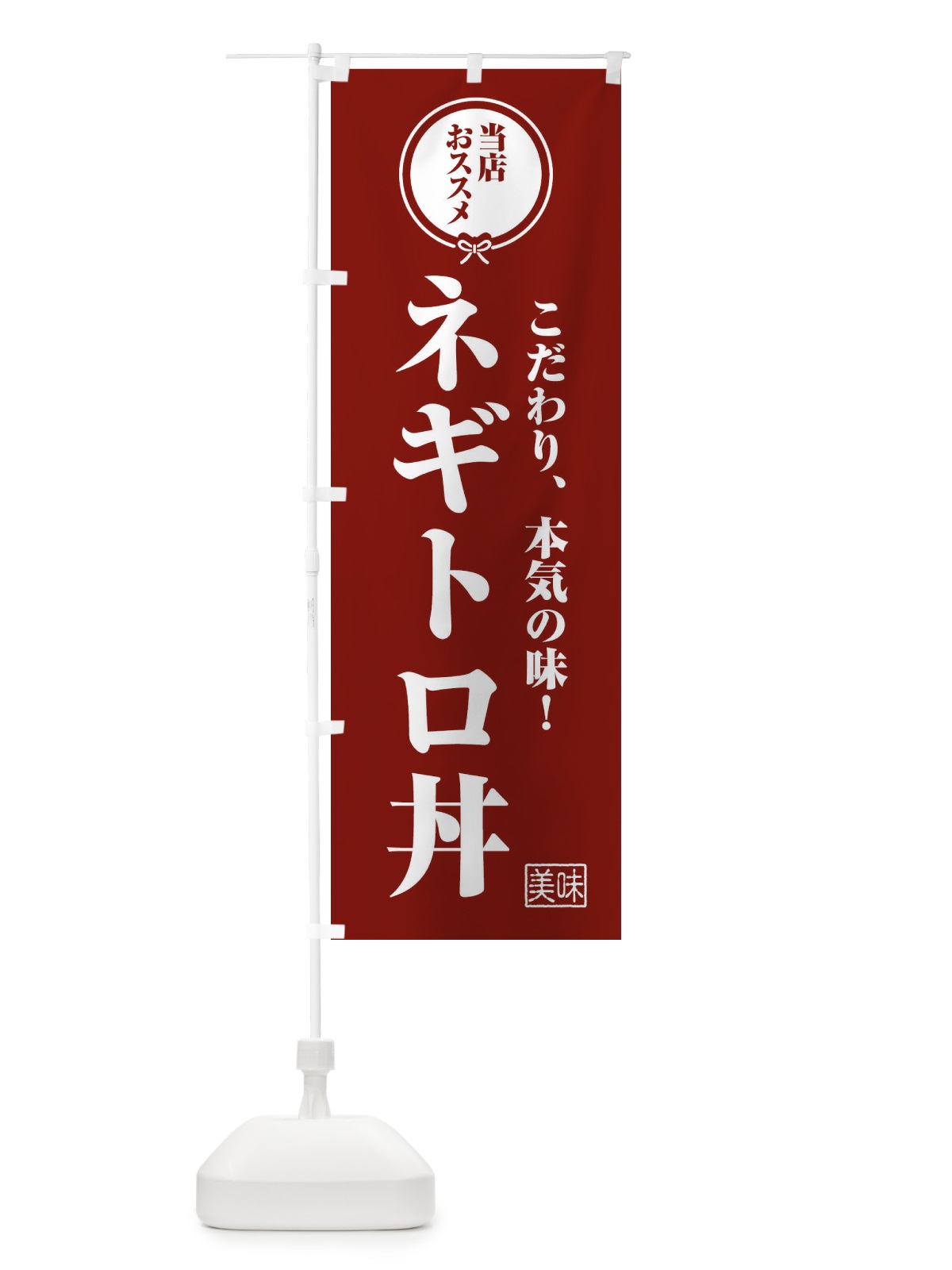 のぼり ネギトロ丼 のぼり旗 F3SU(デザイン【C】)