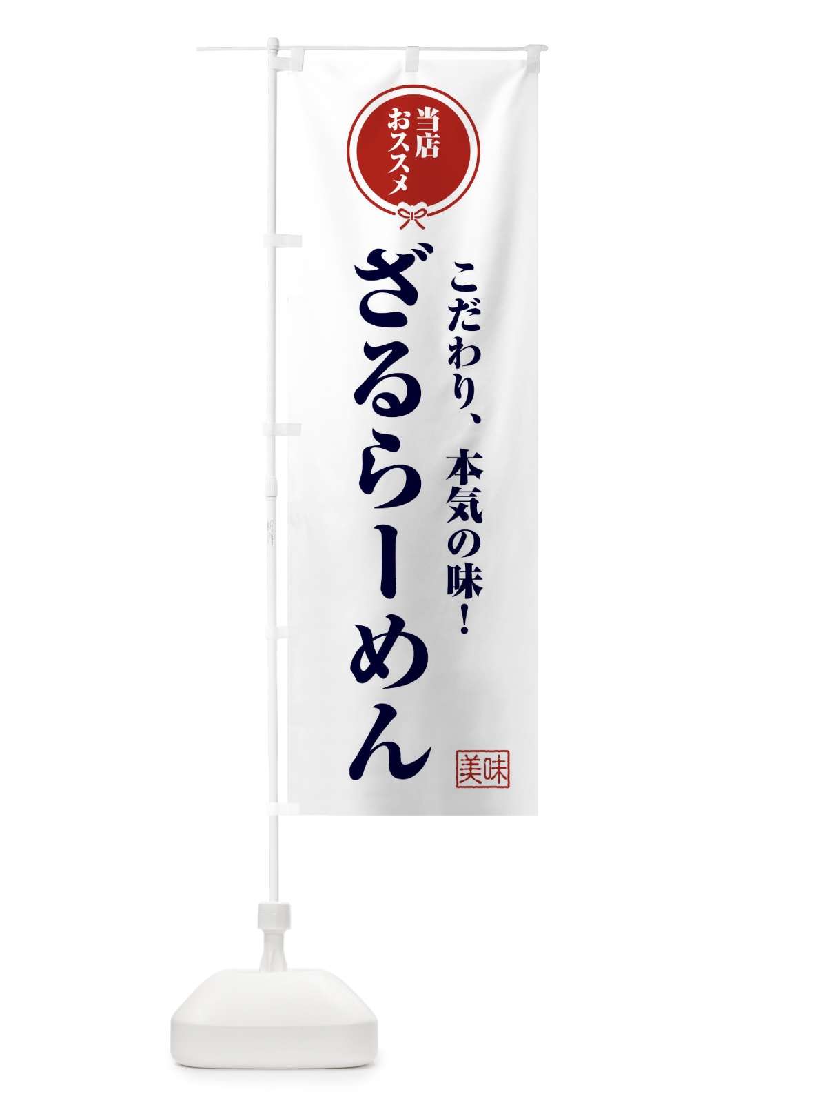 のぼり ざるらーめん のぼり旗 F3SW(デザイン【A】)