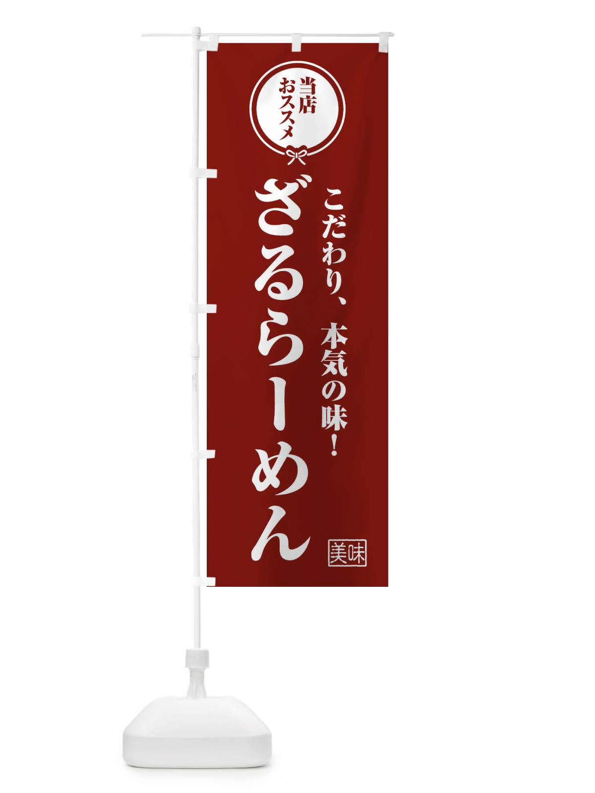 のぼり ざるらーめん のぼり旗 F3SW(デザイン【C】)