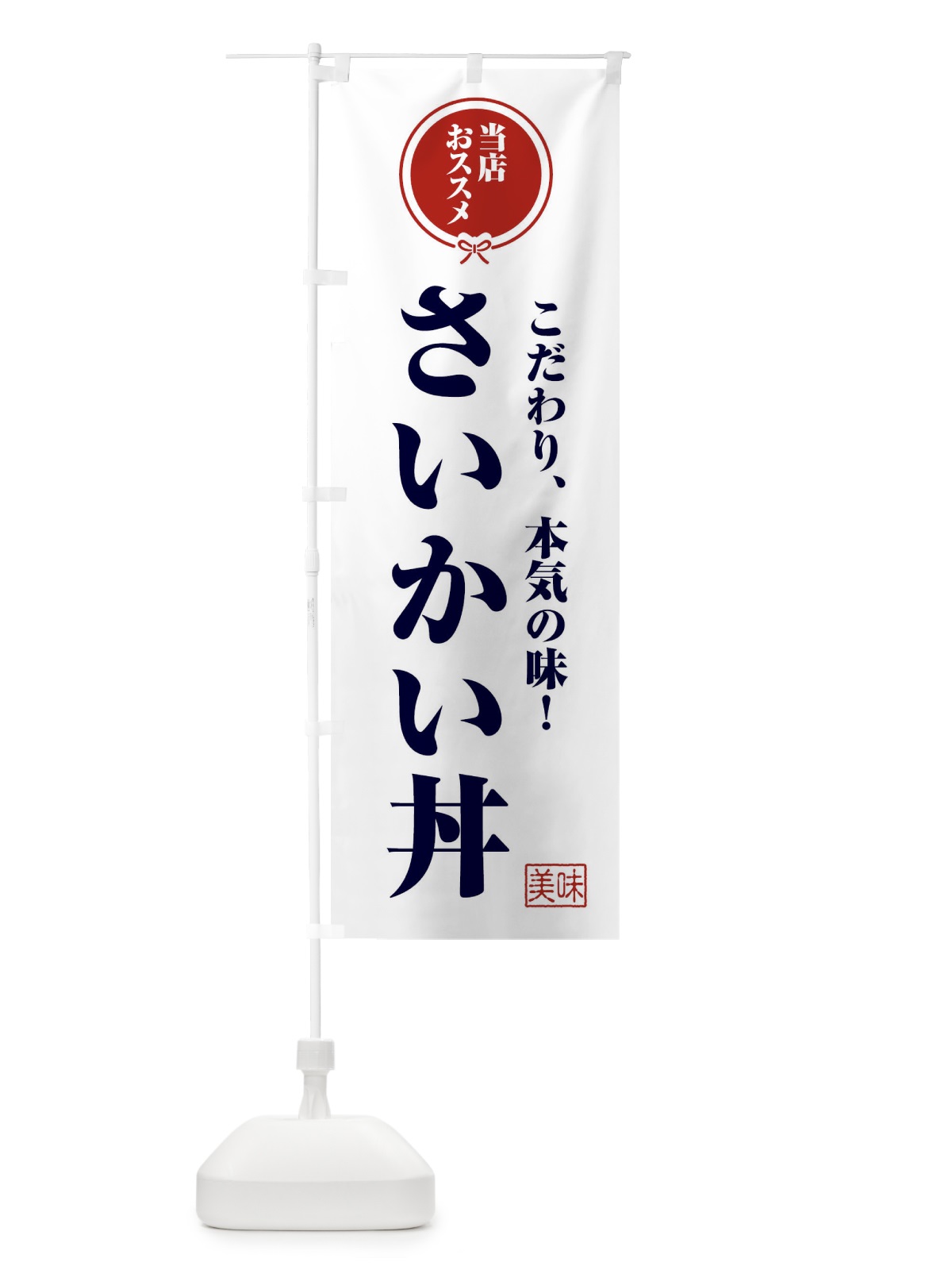 のぼり さいかい丼 のぼり旗 F3SX(デザイン【A】)